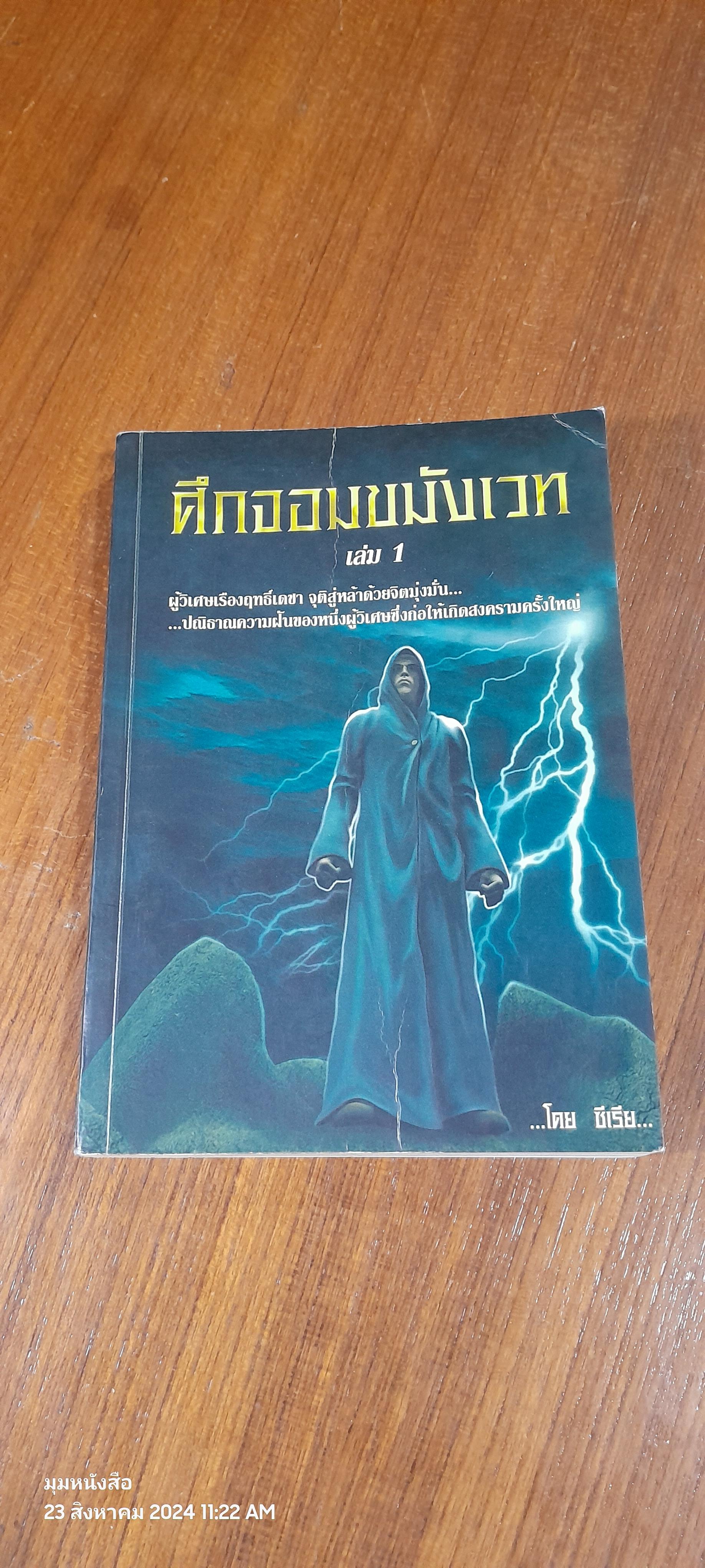 ศึกจอมขมังเวท เล่ม 1 / ซีเรีย