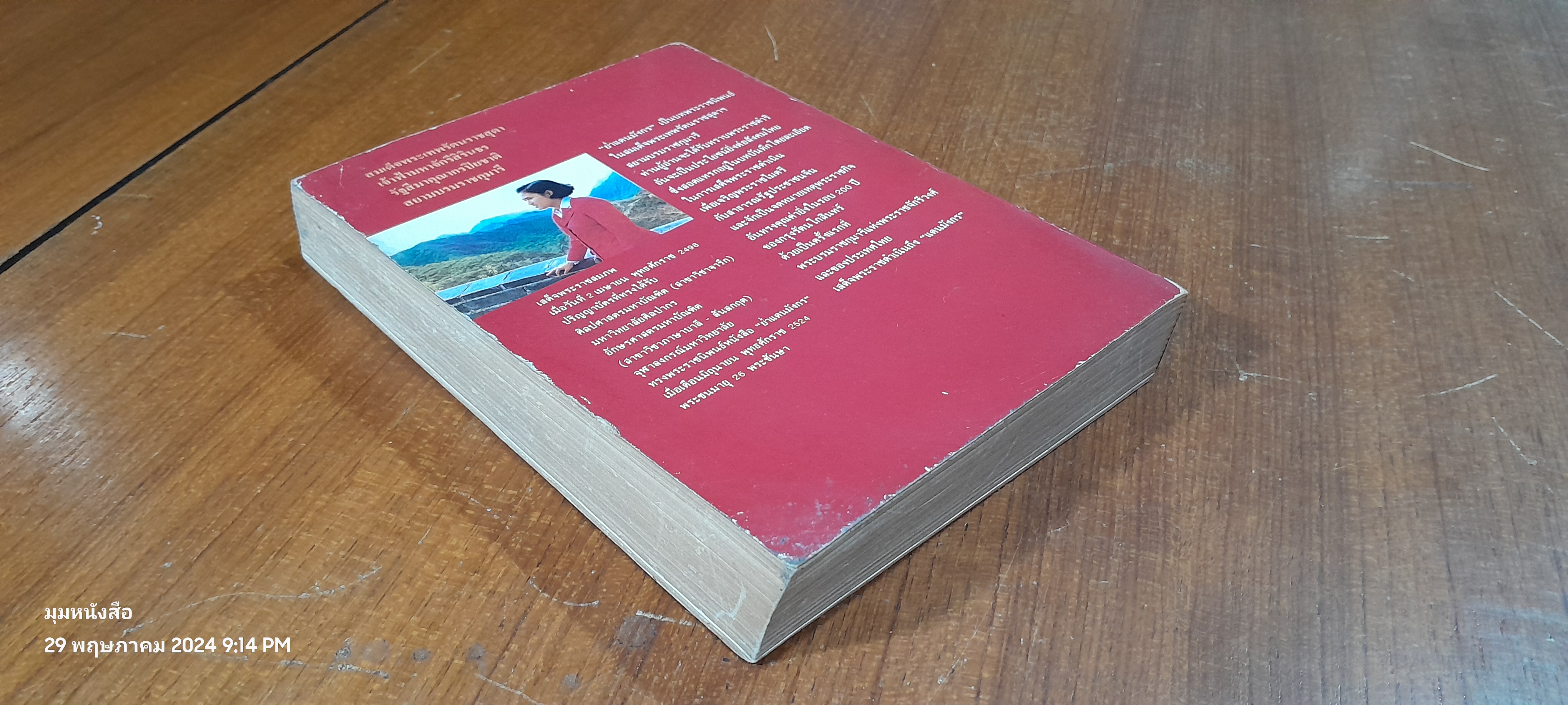 ย่ำแดนมังกร / สิรินธร