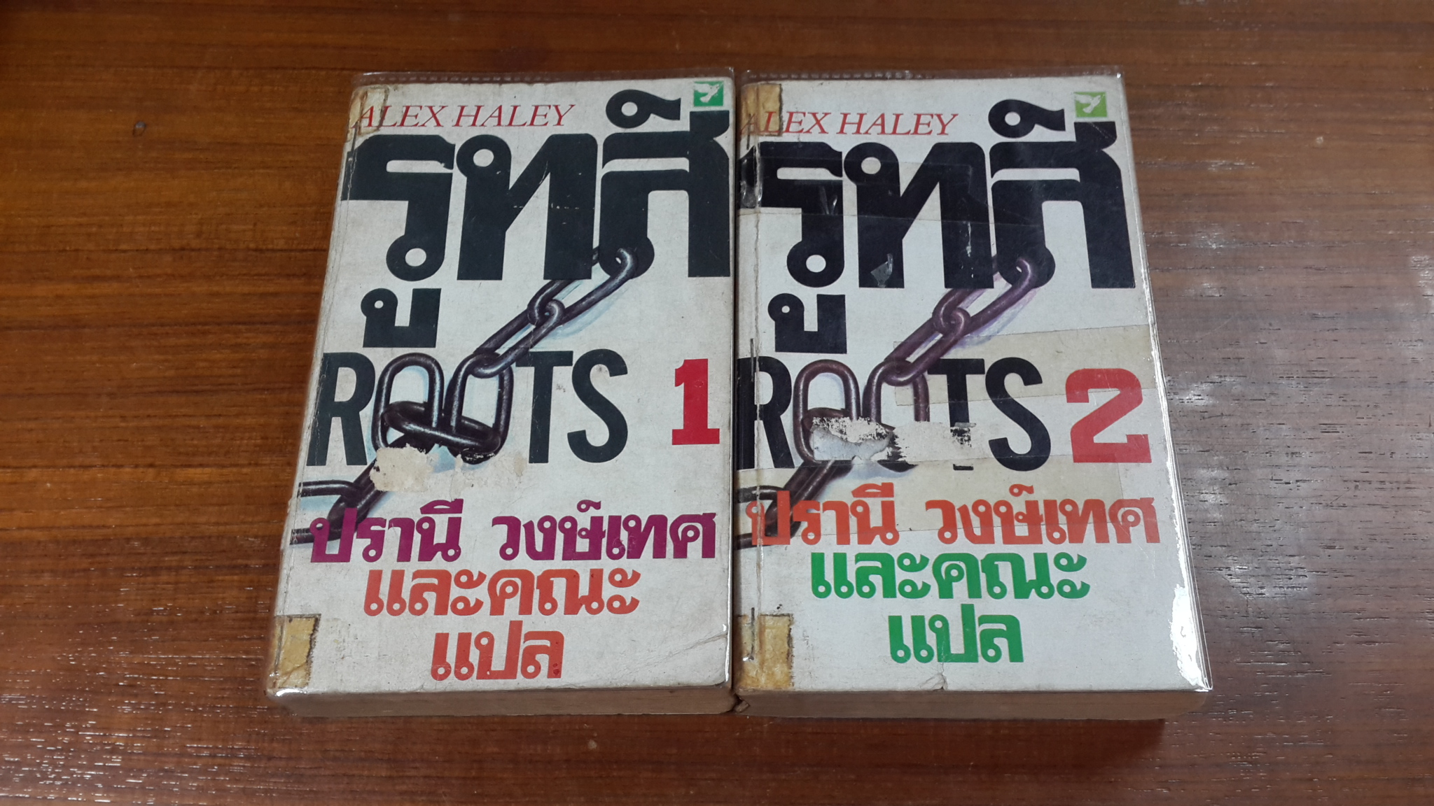 ROOTS รูทส์ (2เล่มจบ) / อเล็กซ์ ฮาลีย์ (ชำรุด มีซ่อมแซม)