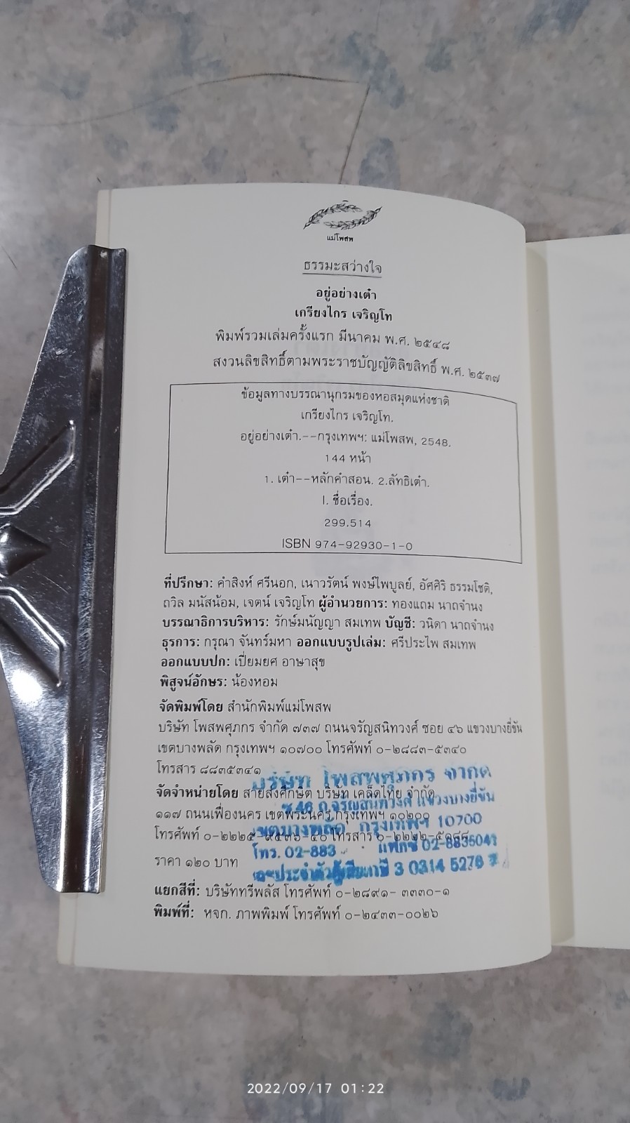 อยู่อย่างเต๋า / เกรียงไกร เจริญโท