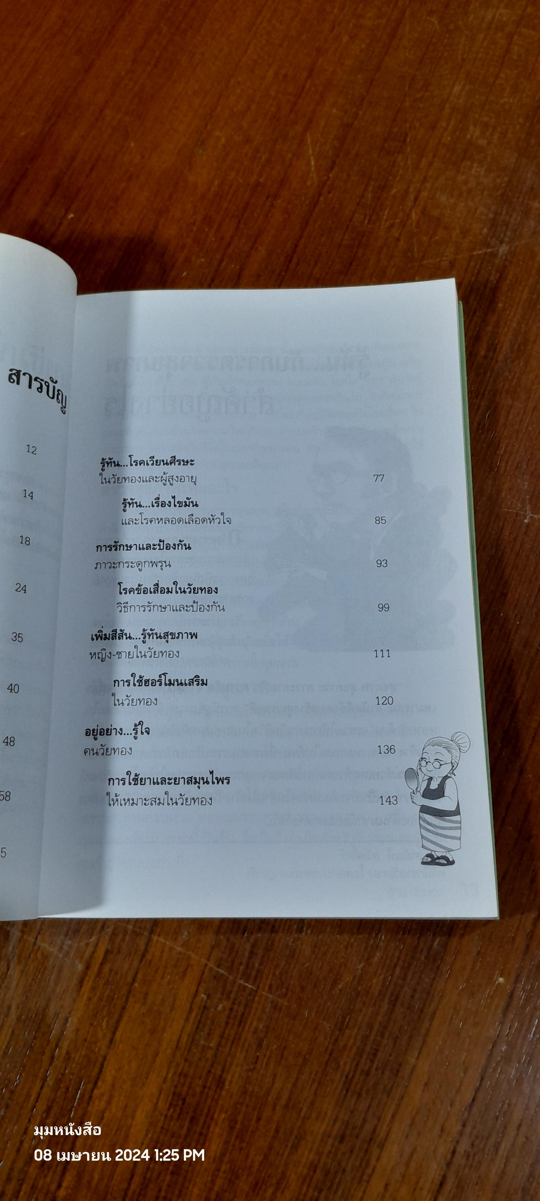 รู้ทันวัยทอง / นพ.สายัณห์ สวัสดิ์ศรี