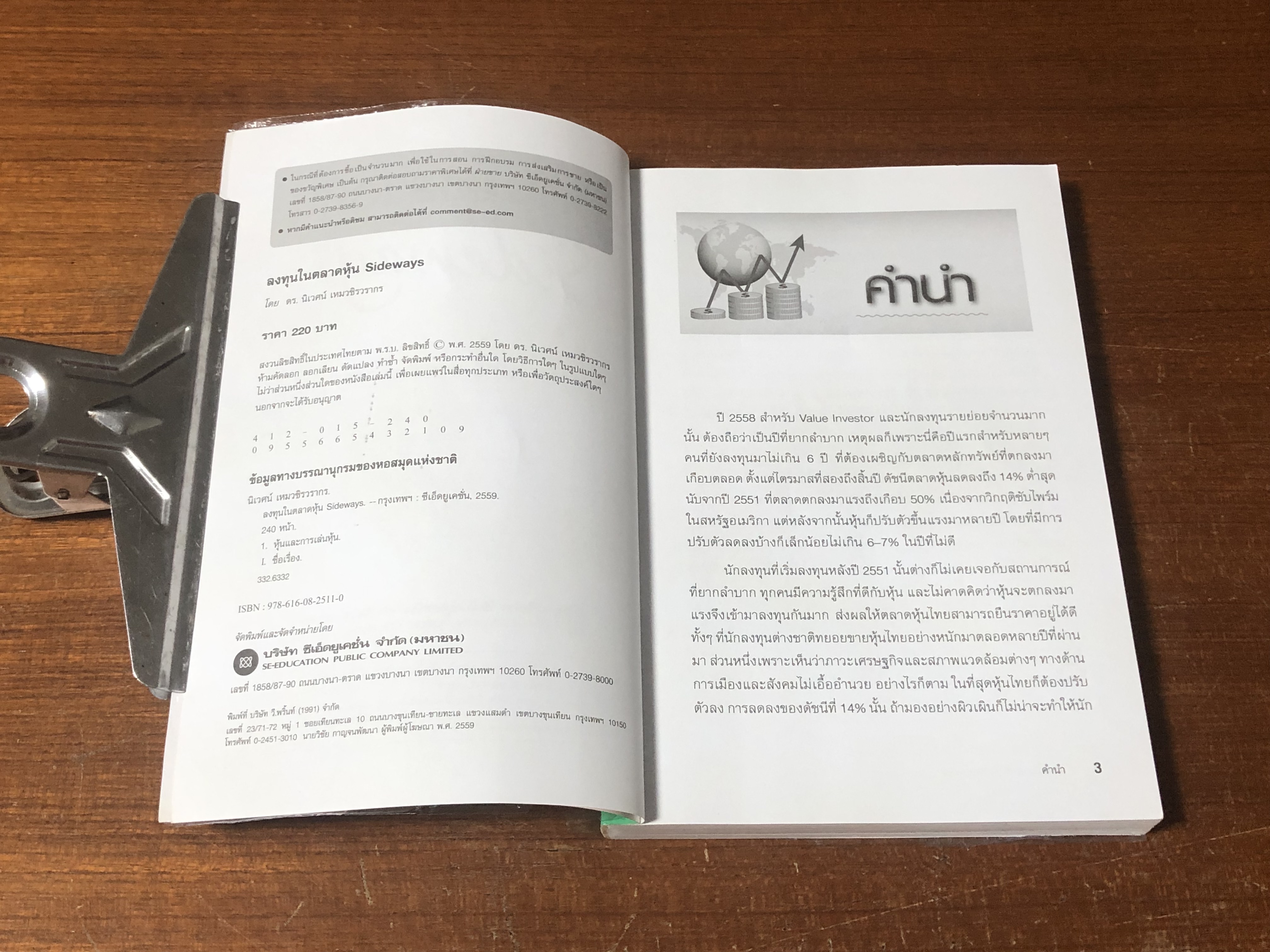 ลงทุนในตลาดหุ้น SSideways / ดร.นิเวศน์ เหมวชิรวรากร