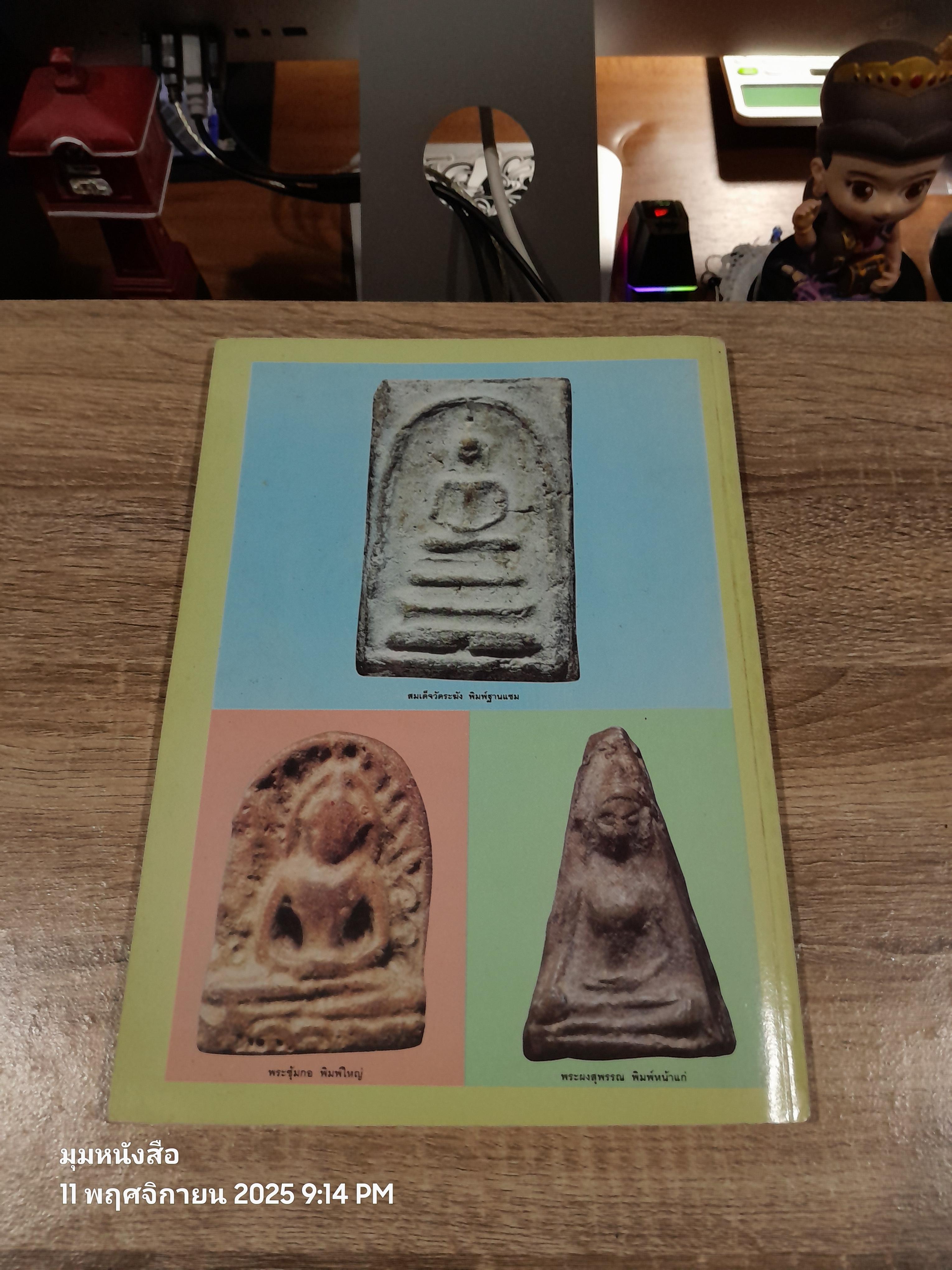 สนามพระ : คู่มือนักสะสม ฉบับพิเศษ (เล่ม 2)