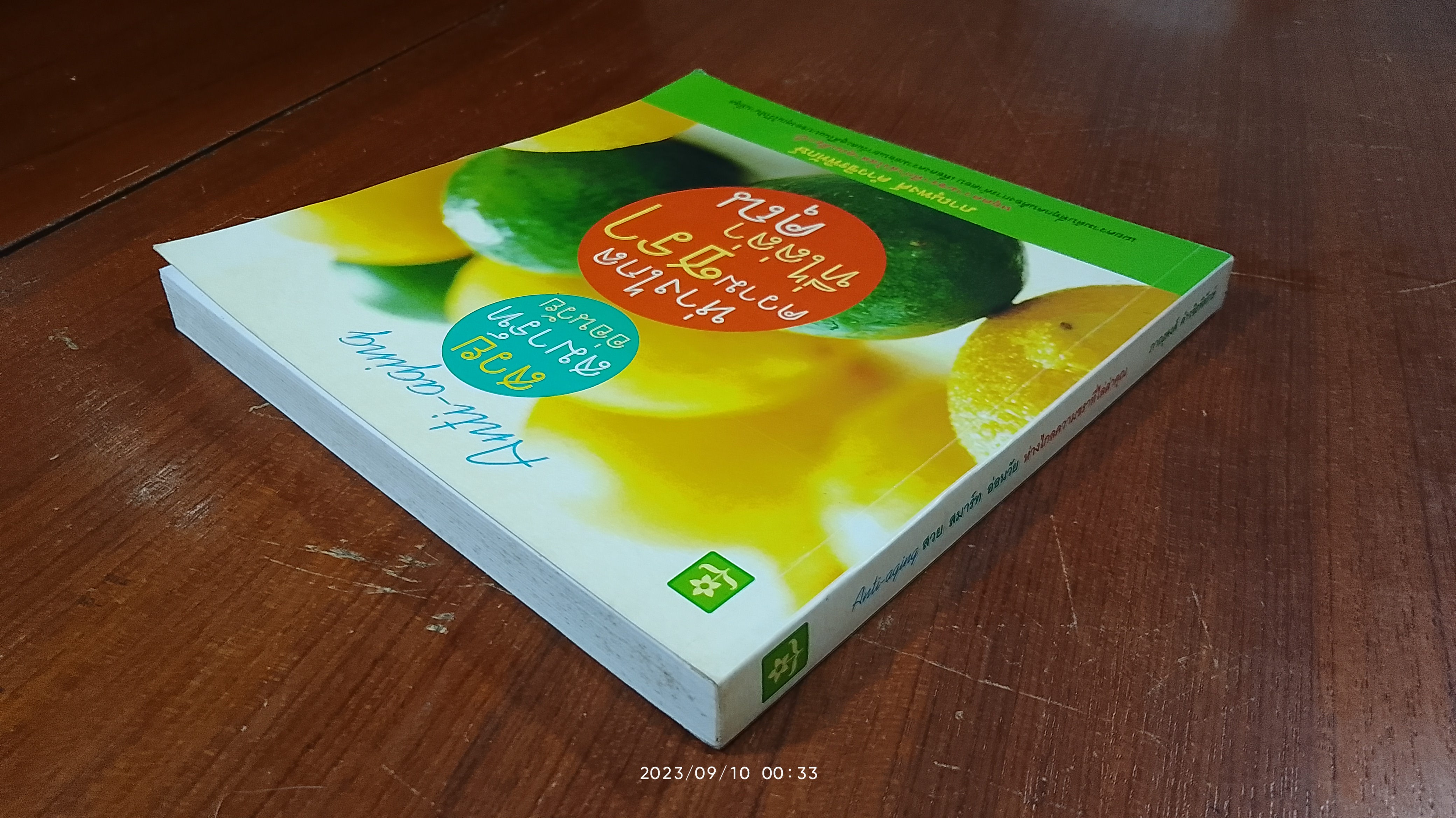 สวย สมาร์ท อ่อนวัย ห่างไกลความชราที่ไล่ล่าคุณ / ภาณุพงศ์ คำวชิรพิทักษ์