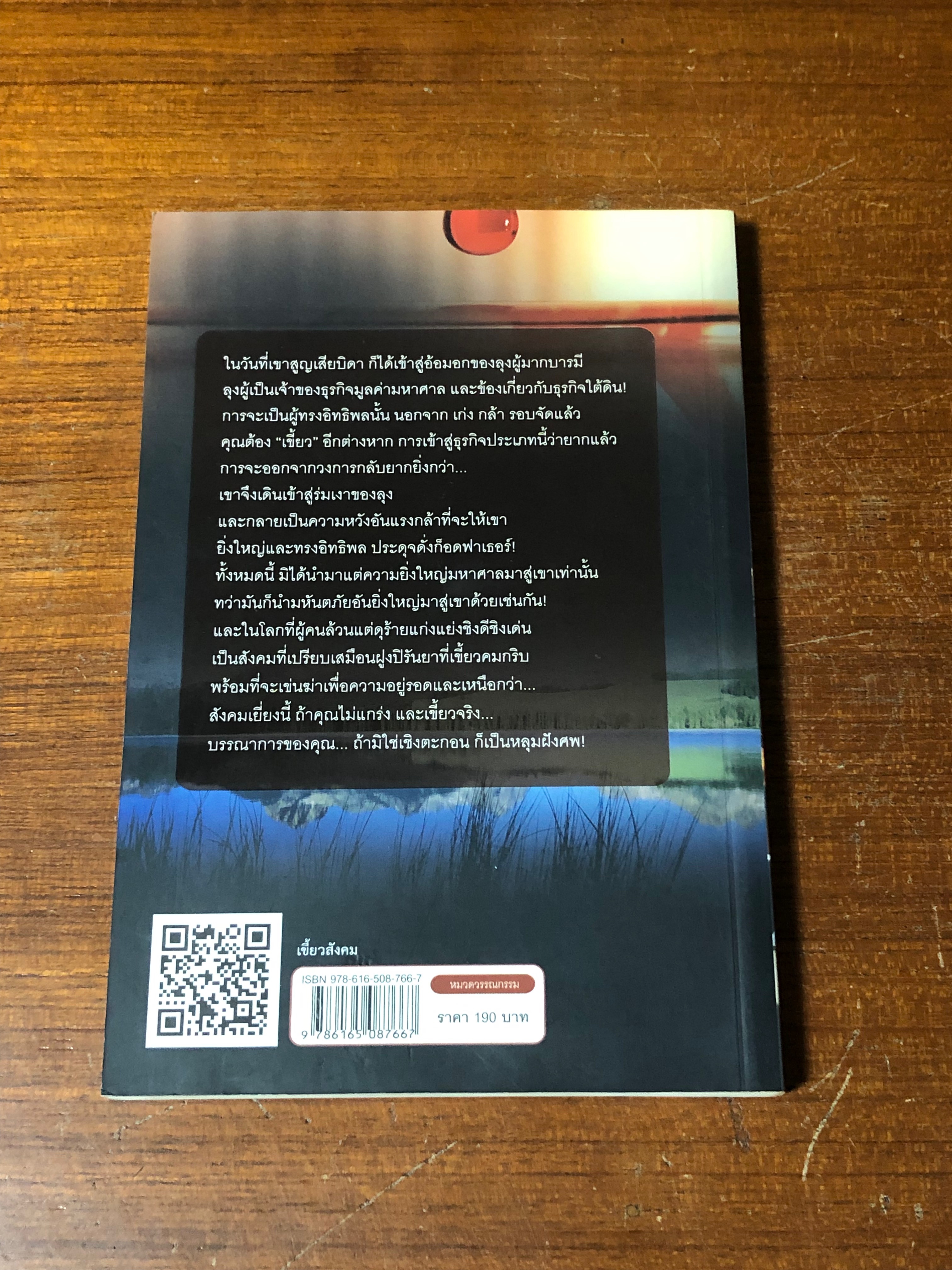 เขี้ยวสังคม / สุวิทย์ ขาวปลอด แปล