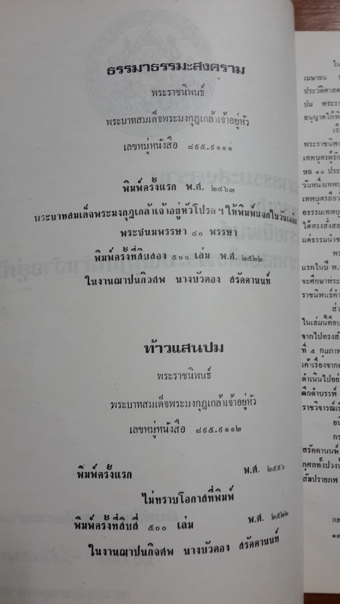 ธรรมาธรรมะสงคราม ท้าวแสนปม พระราชนิพนธ์ พระบาทสมเด็จพระมงกุฏเกล้าเจ้าอยู่หัว : พิมพ์เป็นอนุสรณ์ในงานฌาปนกิจศพ นางบัวตอง สรัคคานนท์
