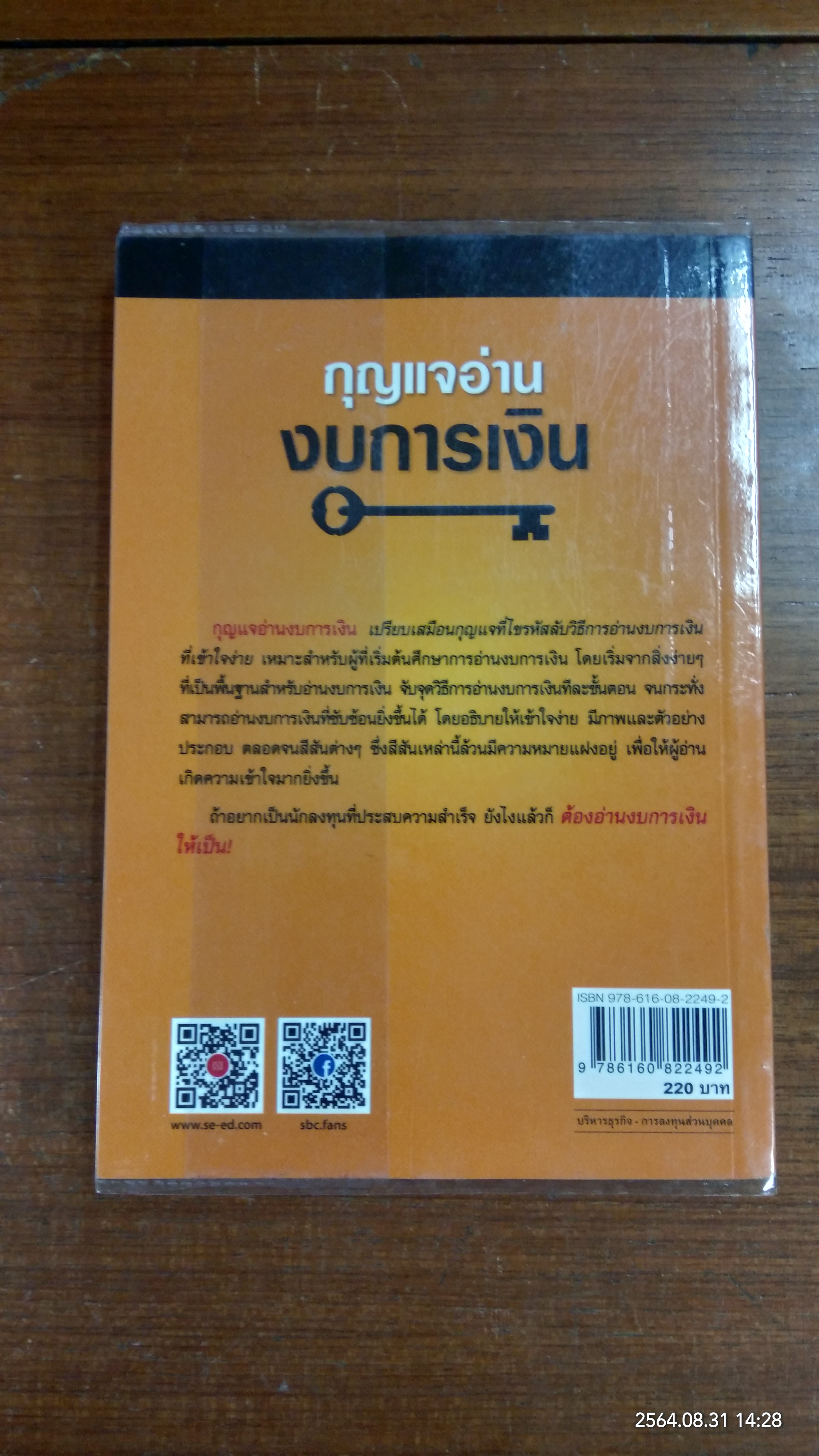 กุญแจอ่าน งบการเงิน สำหรับนักลุงทุนหุ้น / เอิญ สุริยะฉาย
