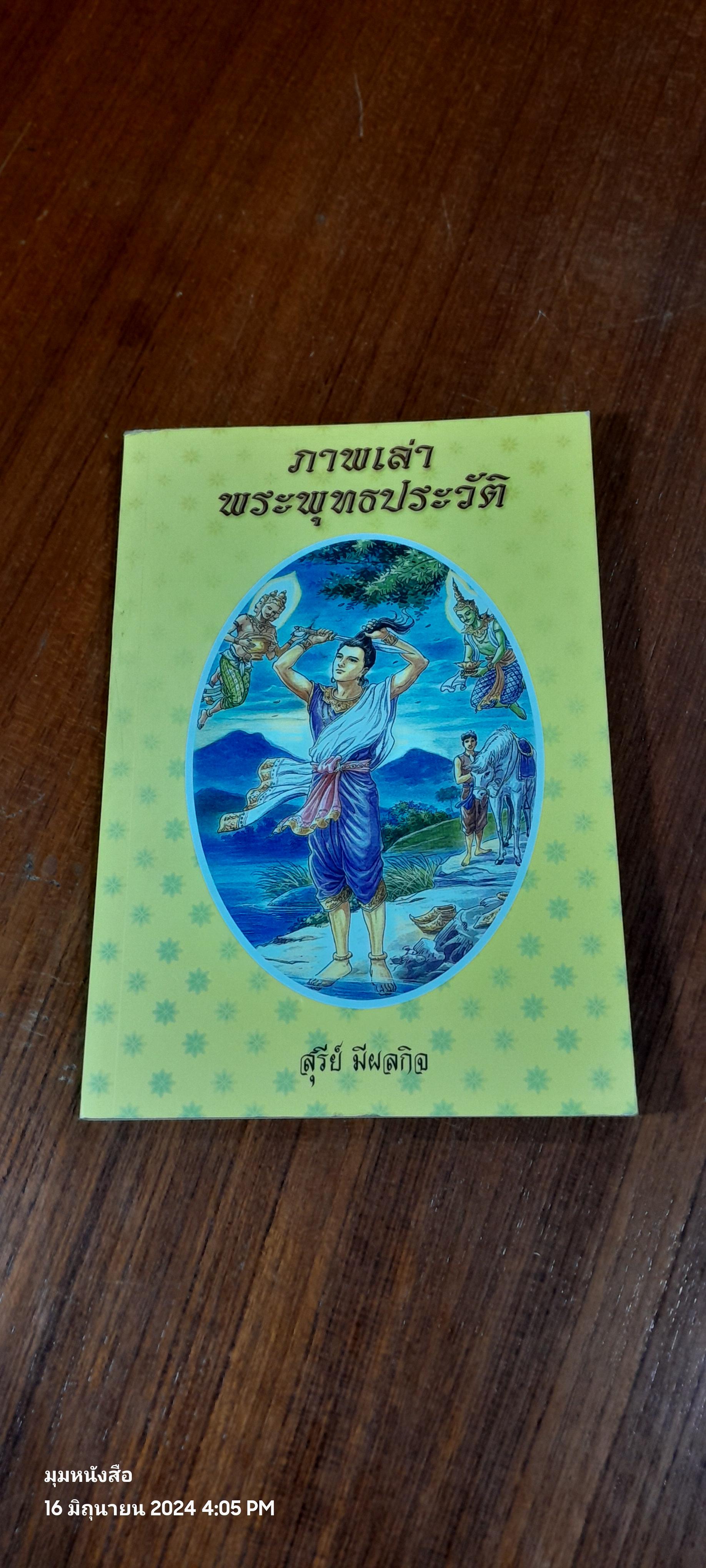 ภาพเล่าพระพุทธประวัติ / สุรีย์ มีผลกิจ