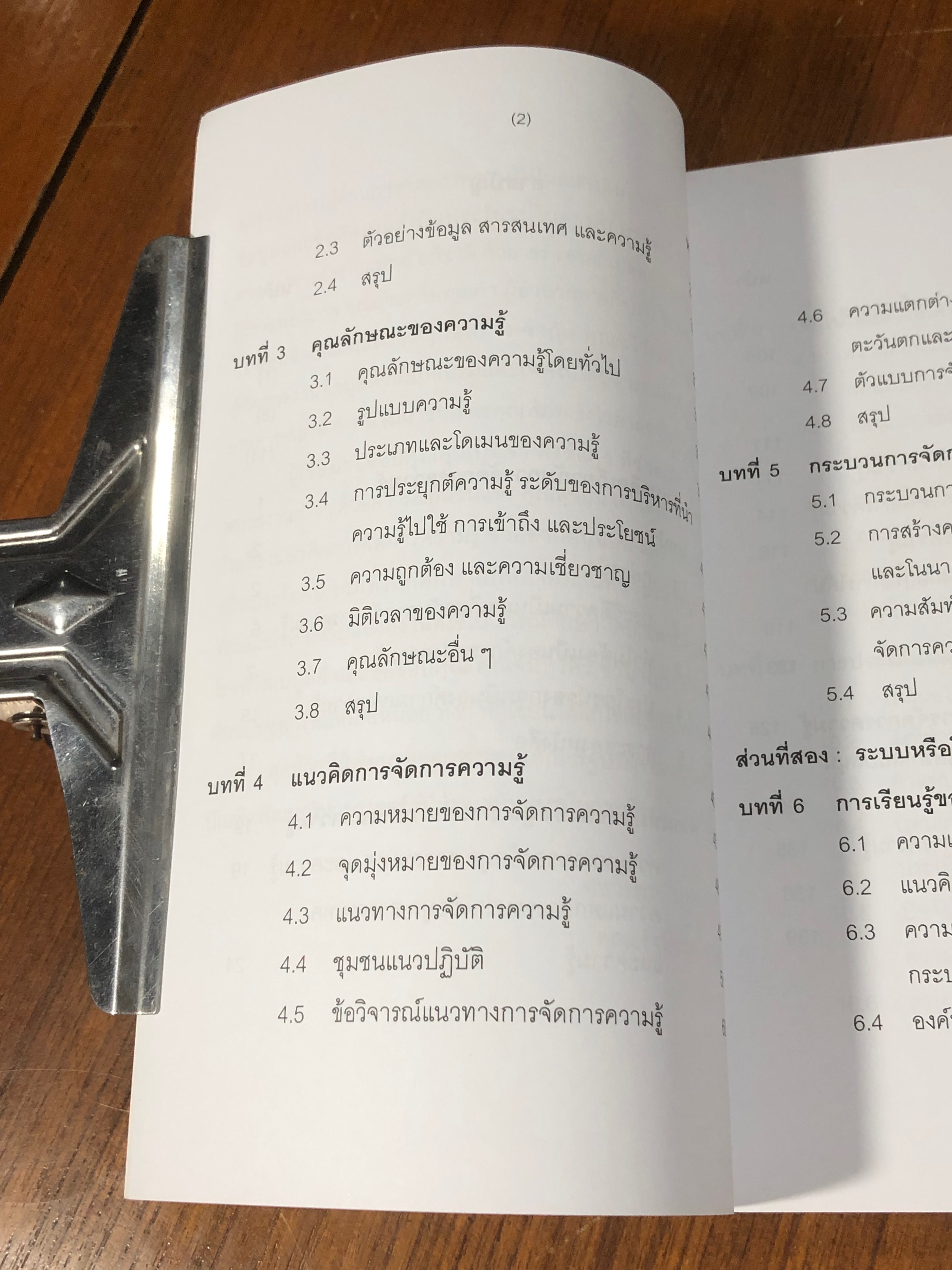 องค์การแห่งความรู้ : จากแนวคิดสู่การปฏิบัติ / รศ.ดร.ทิพวรรณ หล่อสุวรรณรัตน์