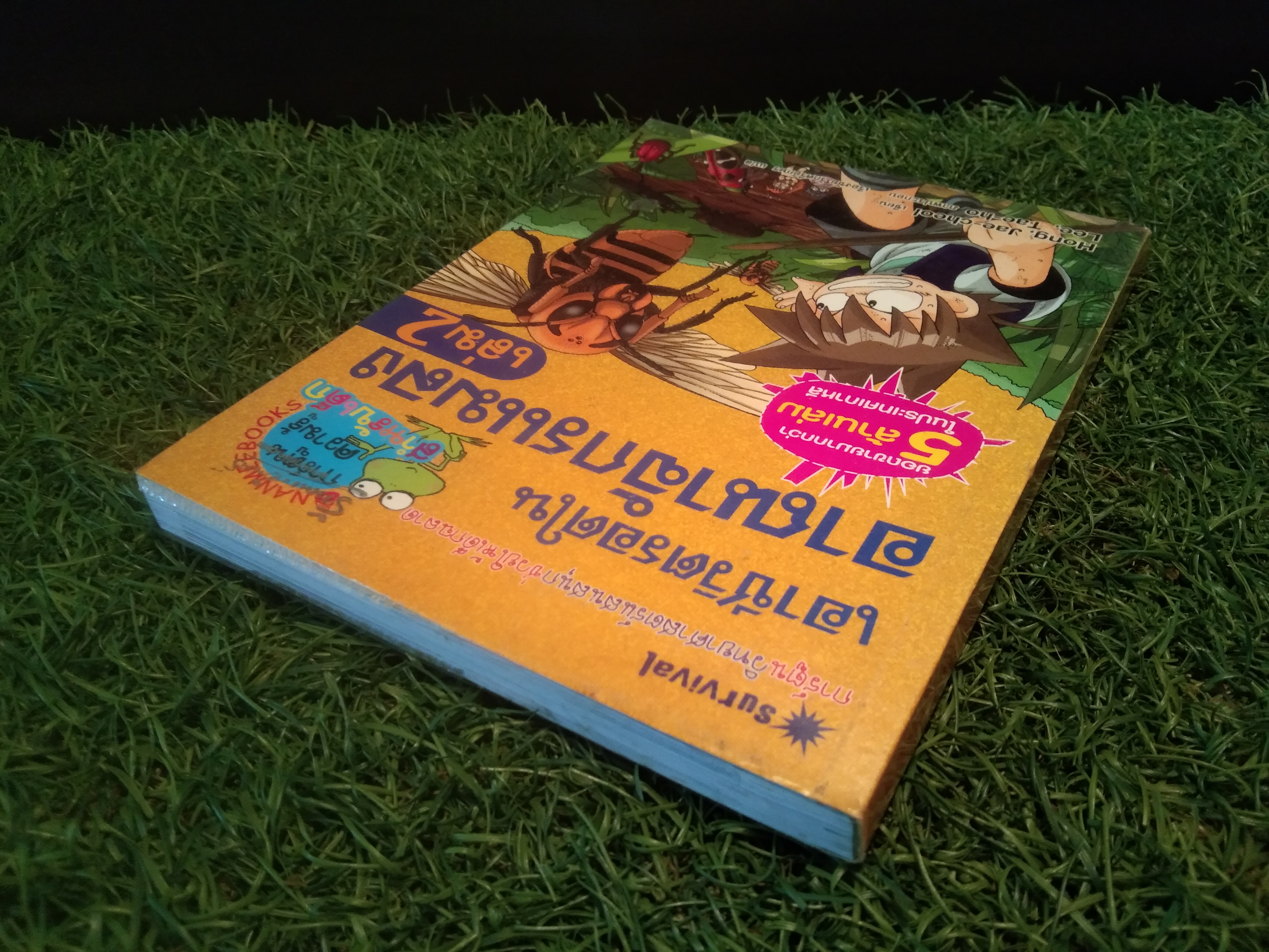 เอาชีวิตรอด ใน อาณ่จักรแมลง เล่ม 2 / Hong Jae-Cheol