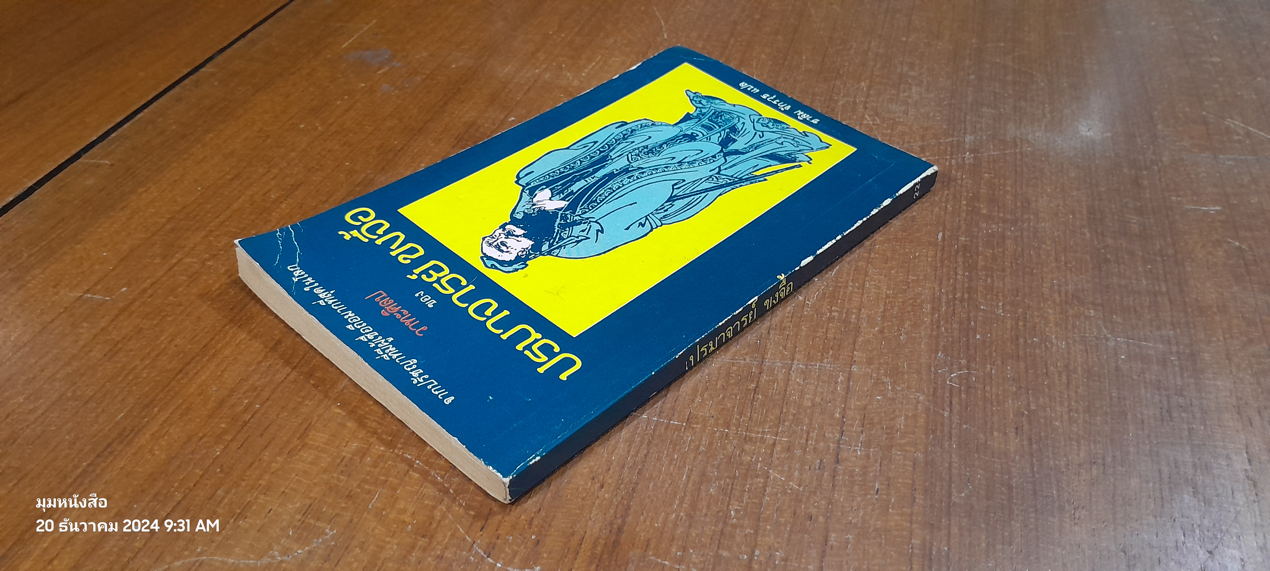 วาทะศิลป ของ ปรมาจารย์ ขงจื้อ / ชาลิม จักรวุธ แปล