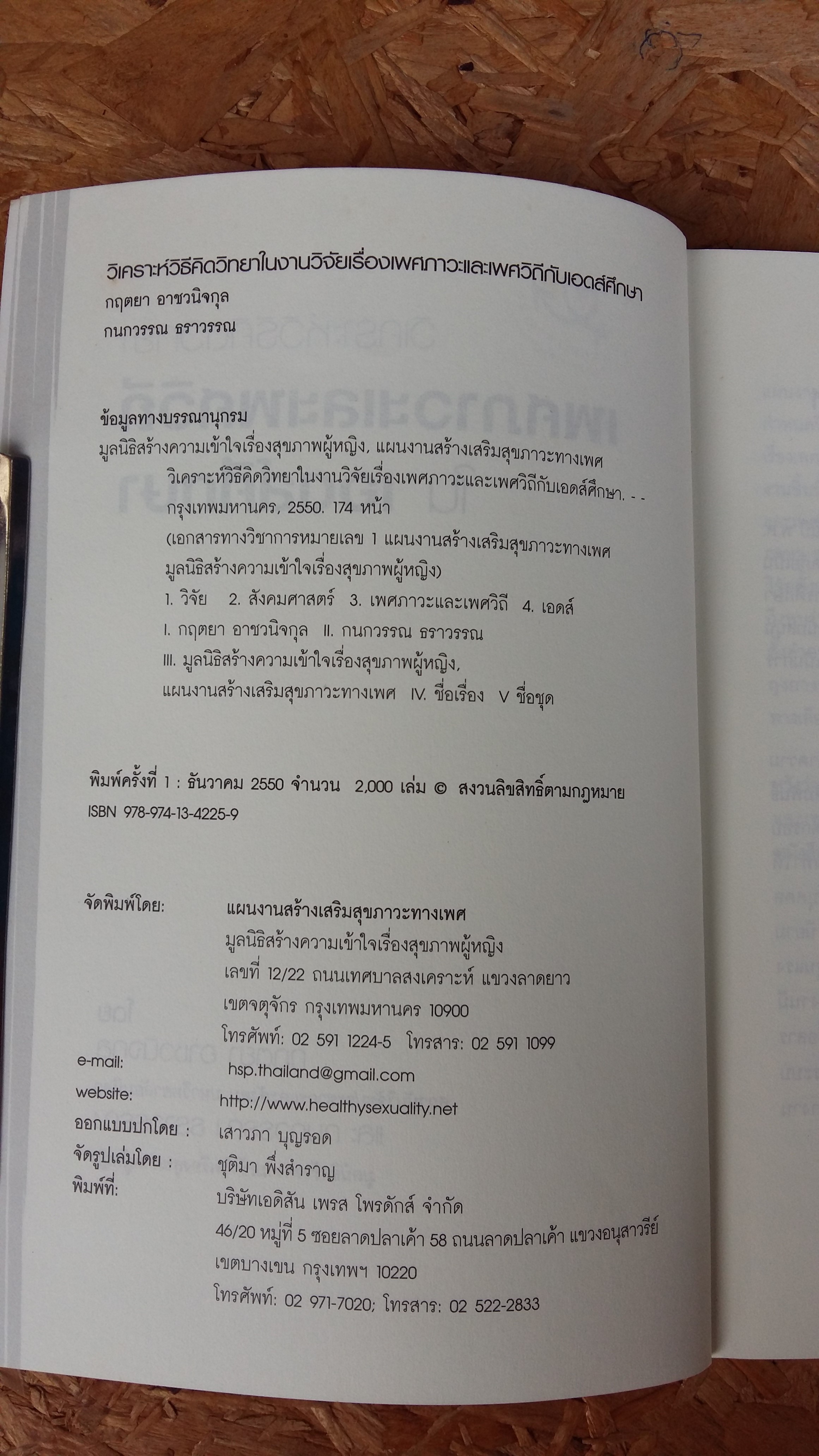 เรื่อง เพศภาวะและเพศวิถีกับเอดส์ศึกษา / กฤตยา อาชวนิจกุล