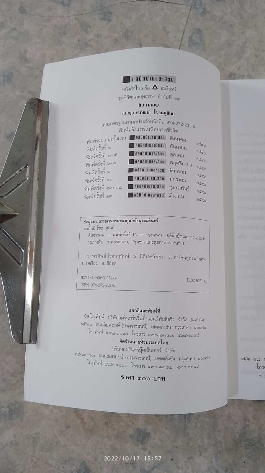 สืบจากศพ / พ.ญ.พรทิพย์ โรจนสุนันท์