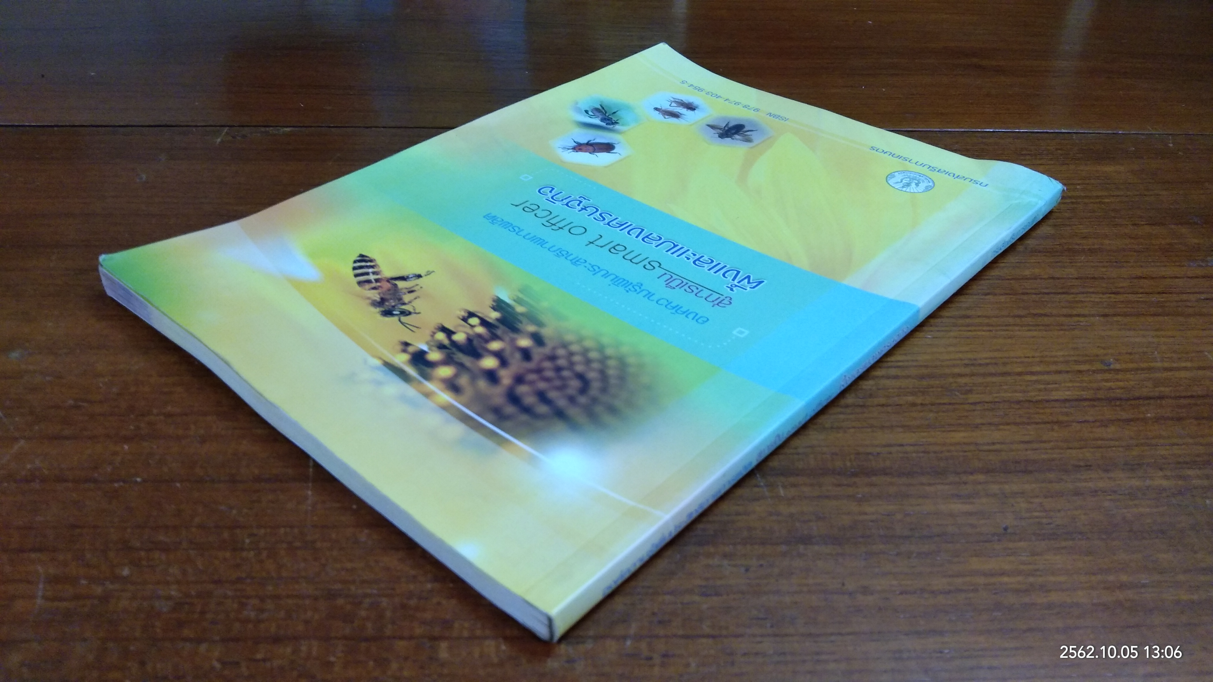 องค์ความรู้เพิ่มประสิทธิภาพการผลิต สู้การเป็น smart ifficer : ผึ้งและแมลงเศรษฐกิจ / กรมส่งเสริมการเกษตร