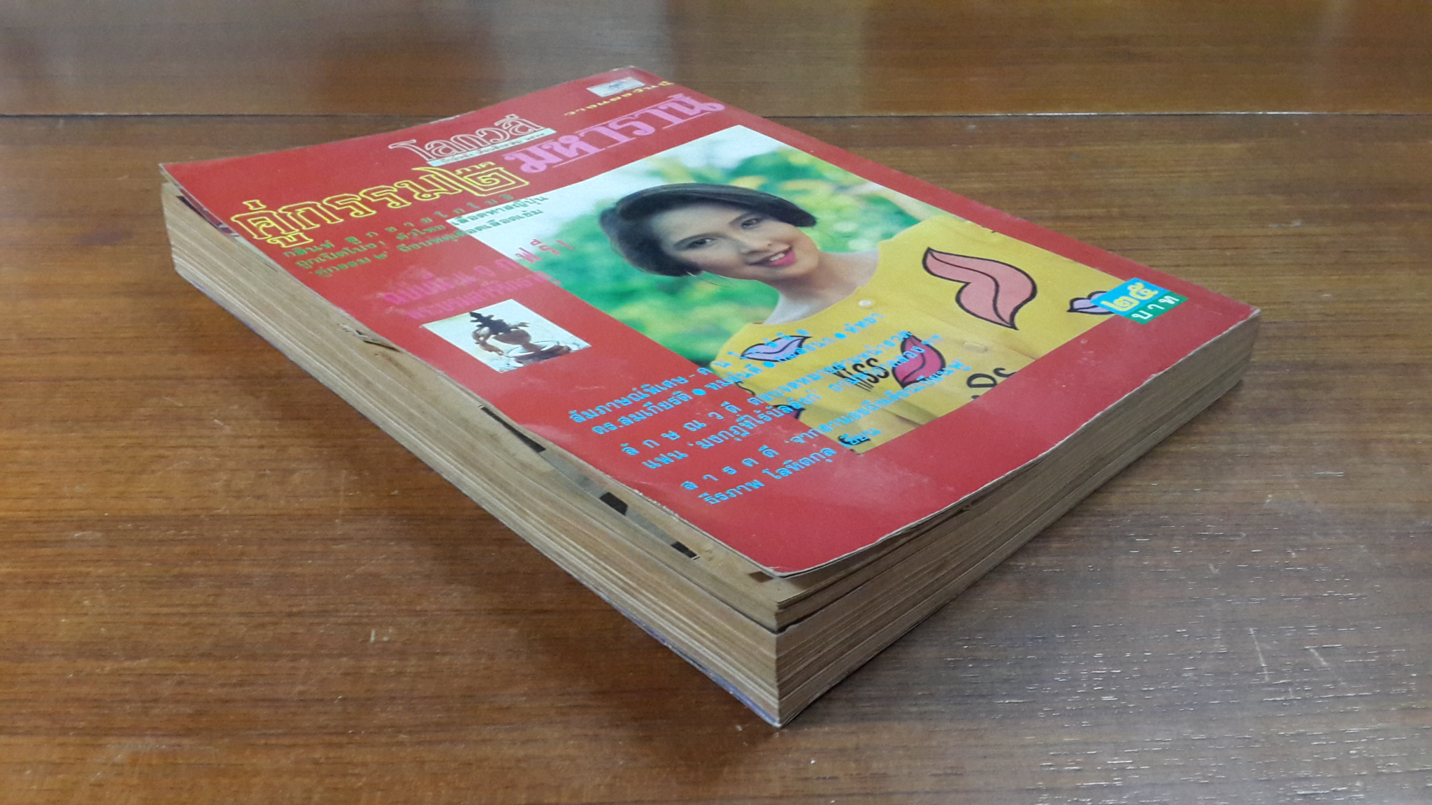 รวมพิเศษ โลกวลี : นวนิยายเกียรติยศ คู่กรรม ๒