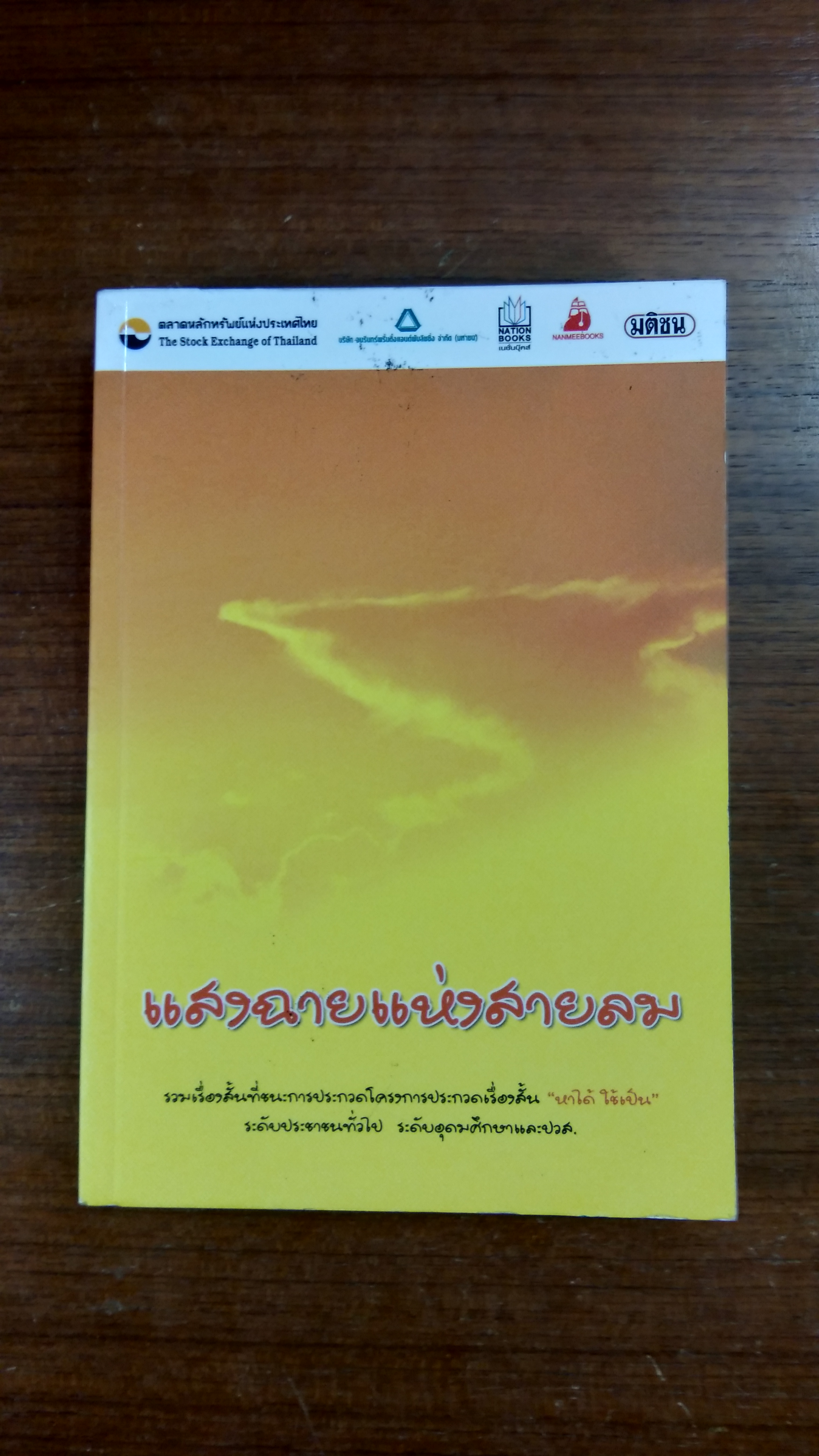 แสงฉายแห่งสายลม / รวมเรื่องสั้น