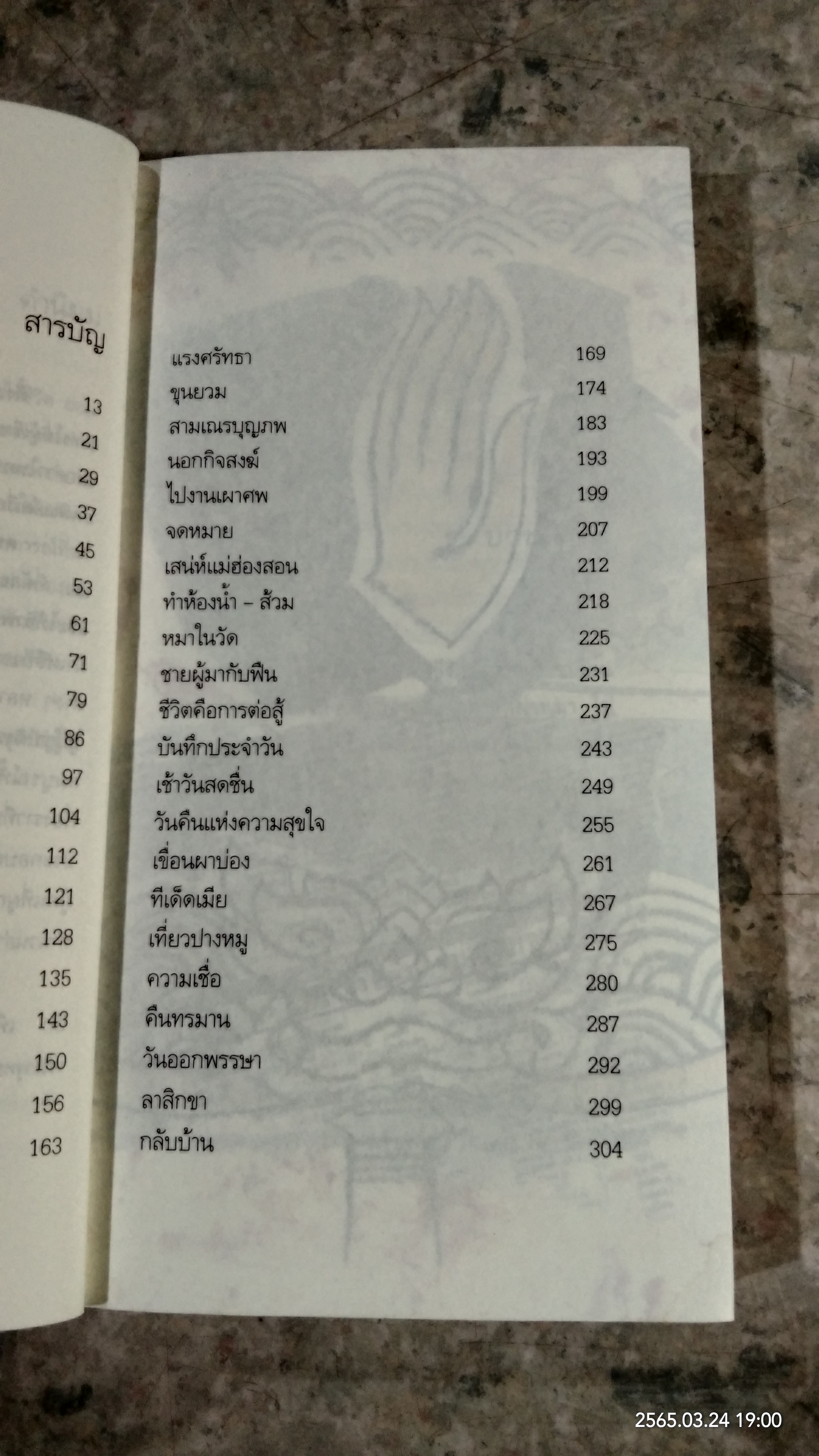 คนในผ้าเหลือง / ไมตรี ลิมปิชาติ