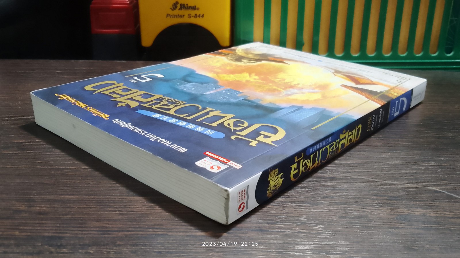 ย้อนเวลาขึ้นเป็นอ๋อง เล่ม 5 / เยี่ยกวน