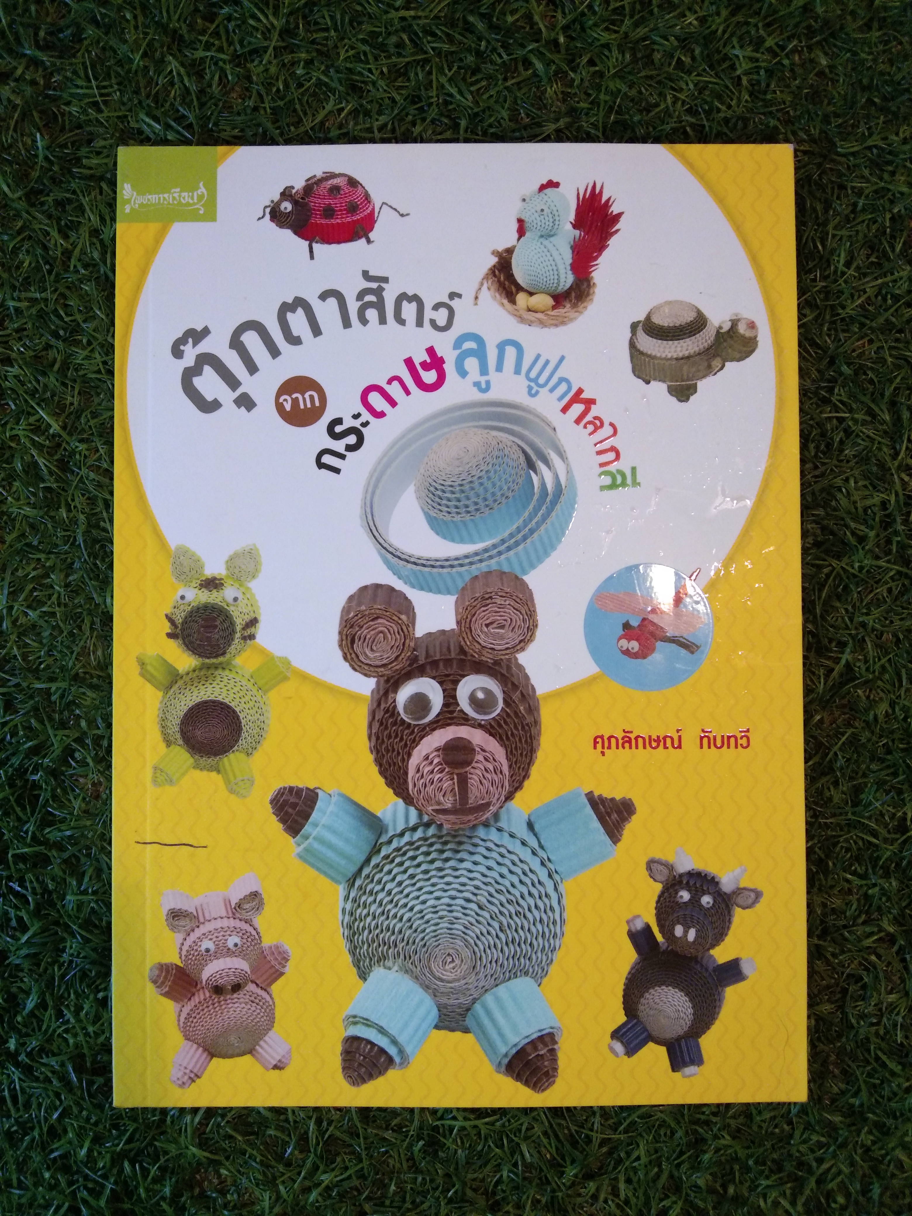 ตุ๊กตาสัตว์ จาก กระดาษลูกฟูกหลากสี / ศุภลักษณ์ ทับทวี