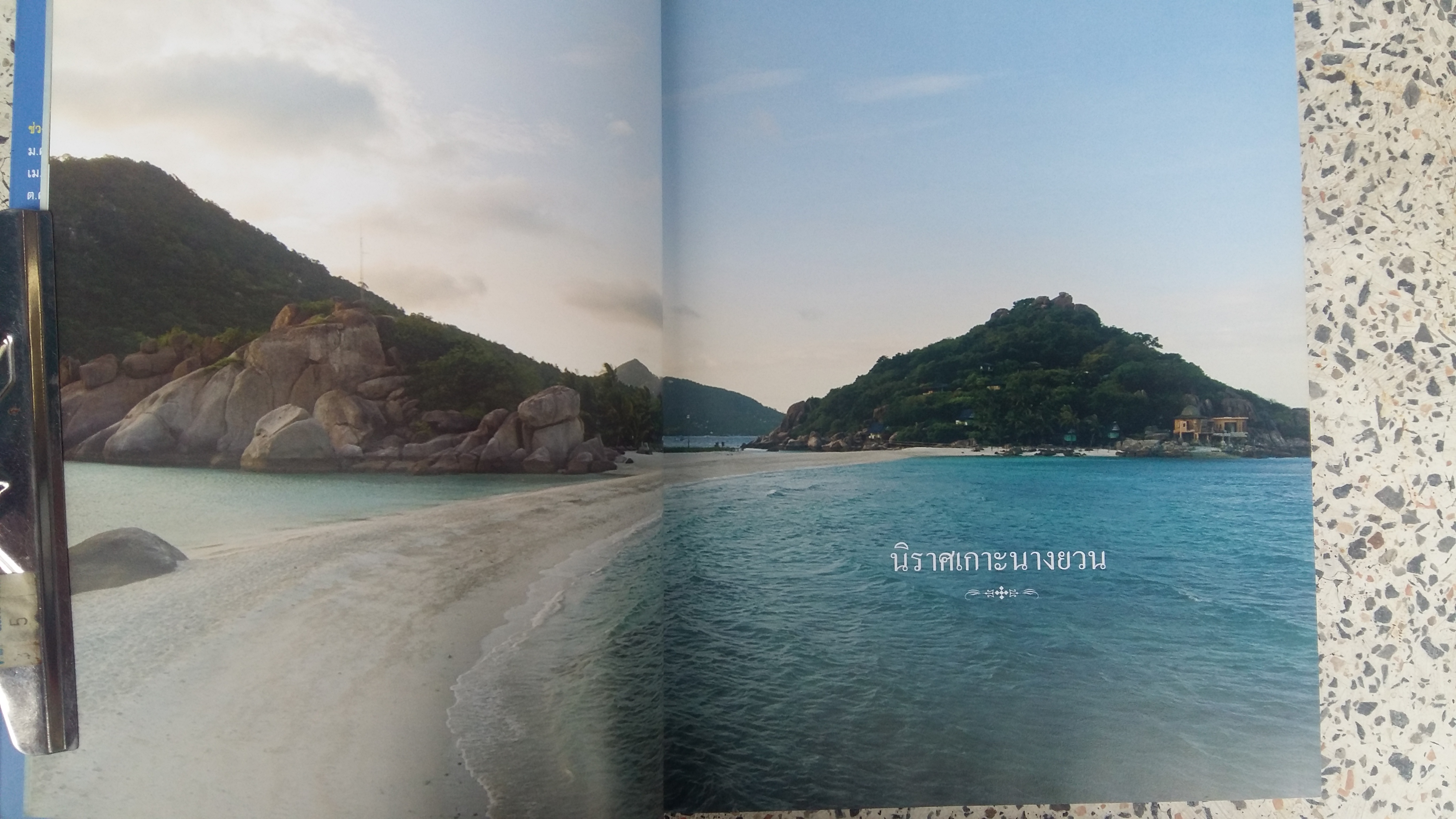 นิราศเกาะนางยวน / อาจิณ จันทรัมพร