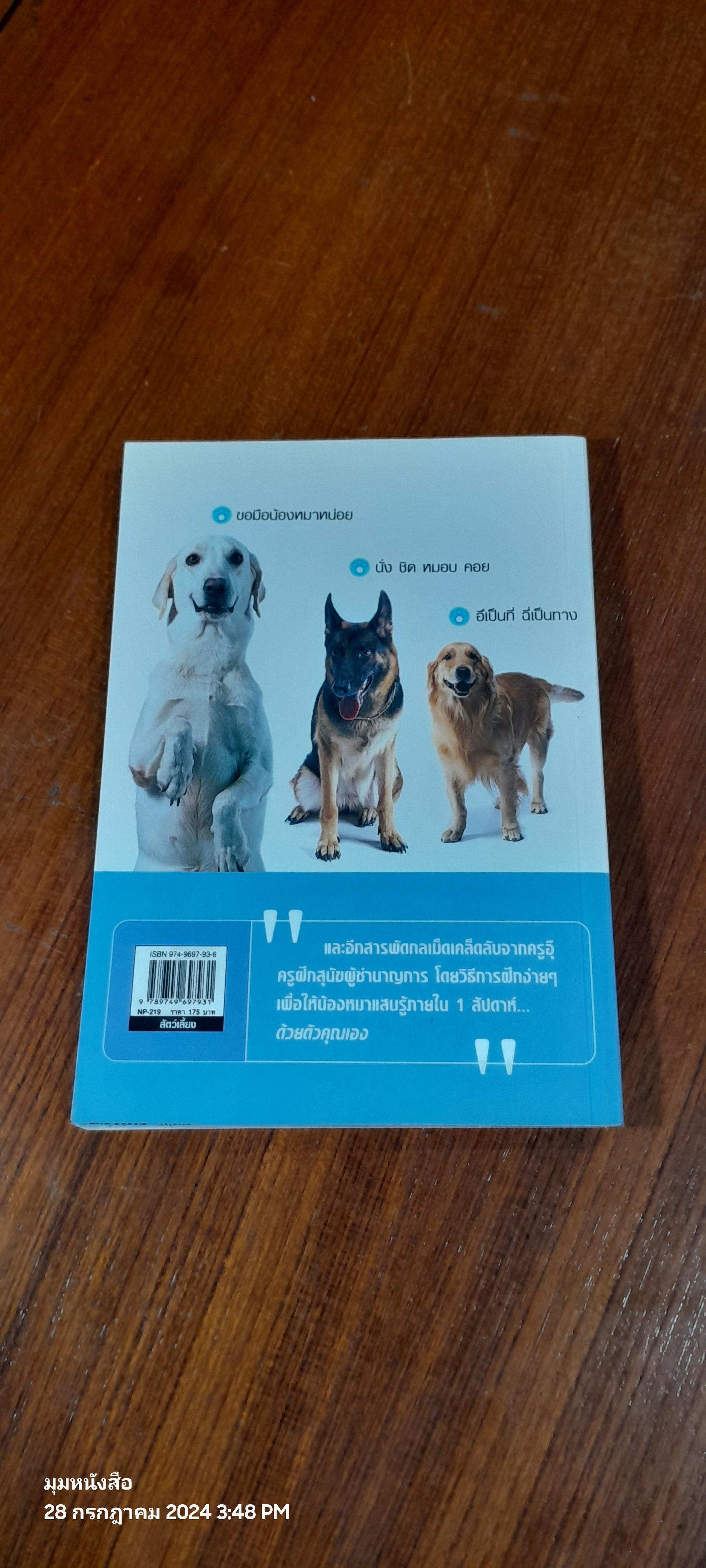 ง่ายแค่พลิบตา ฝึกหมาให้แสนรู้ / ครูอุ๊