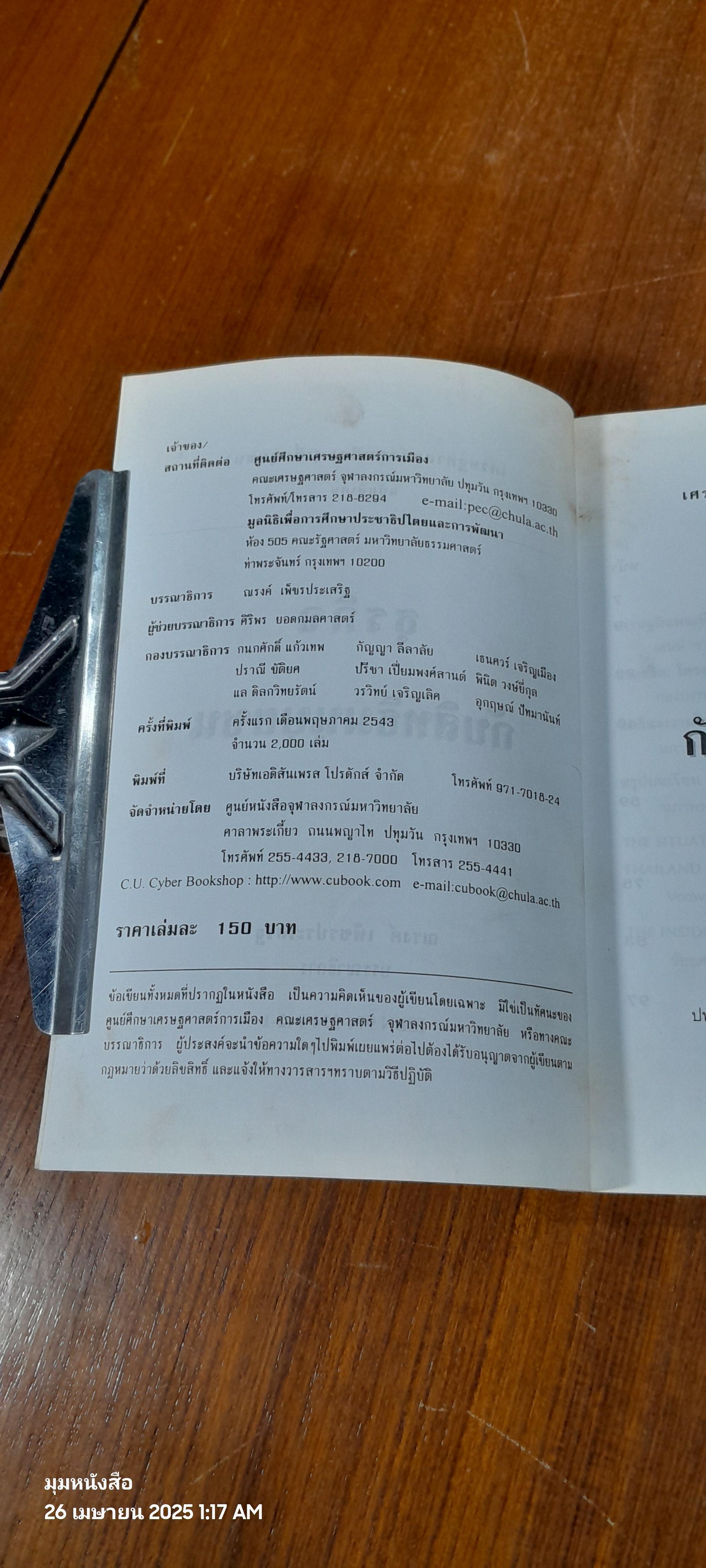 ธุรกิจกับสิทธิมนุษยชน / ณรงค์ เพ็ชรประเสริฐ