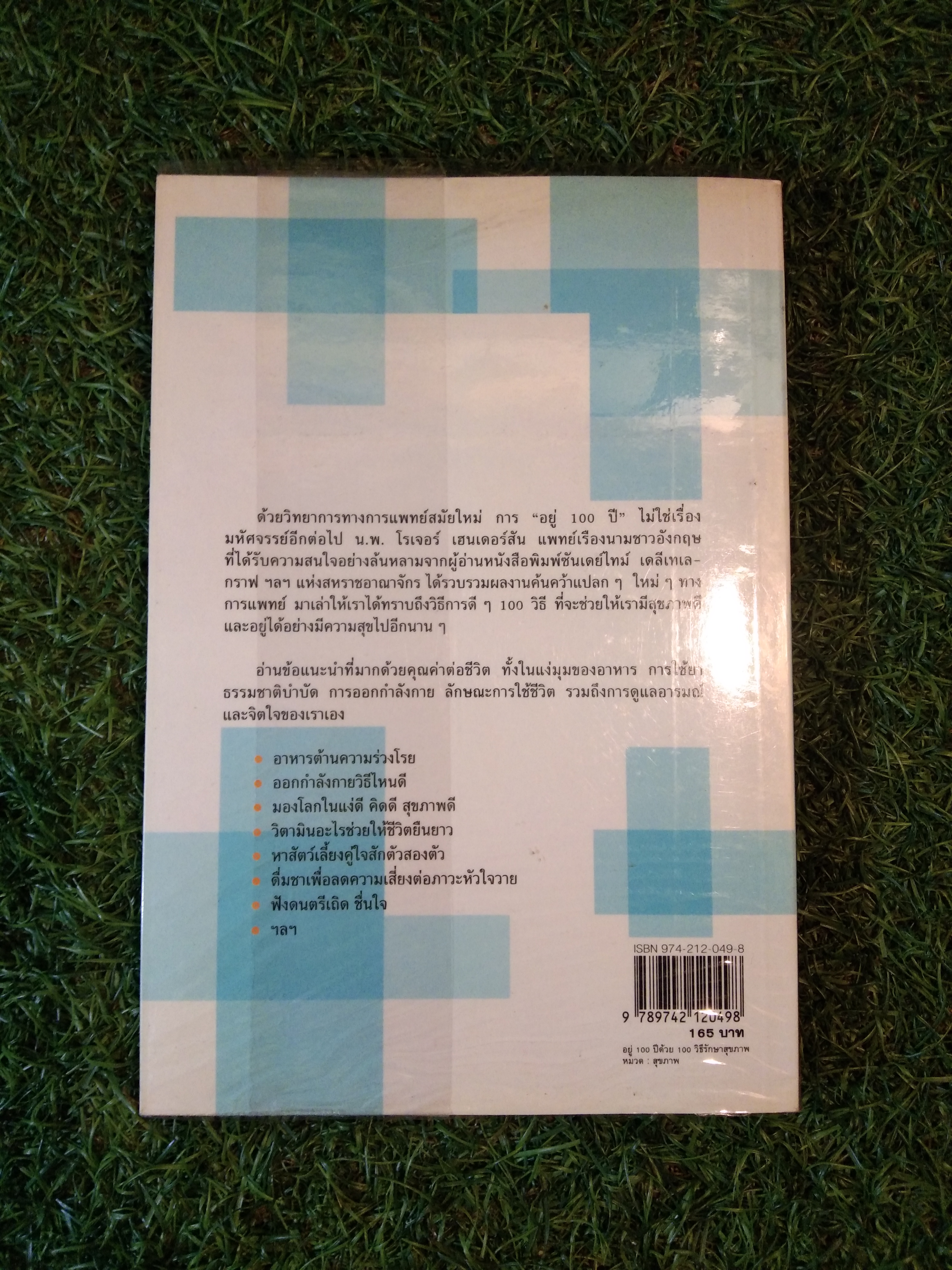 อยู่ 100 ปี ด้วย วิธีรักษาสุขภาพ / น.พ.โรเจอร์ เฮนเดอร์สัน