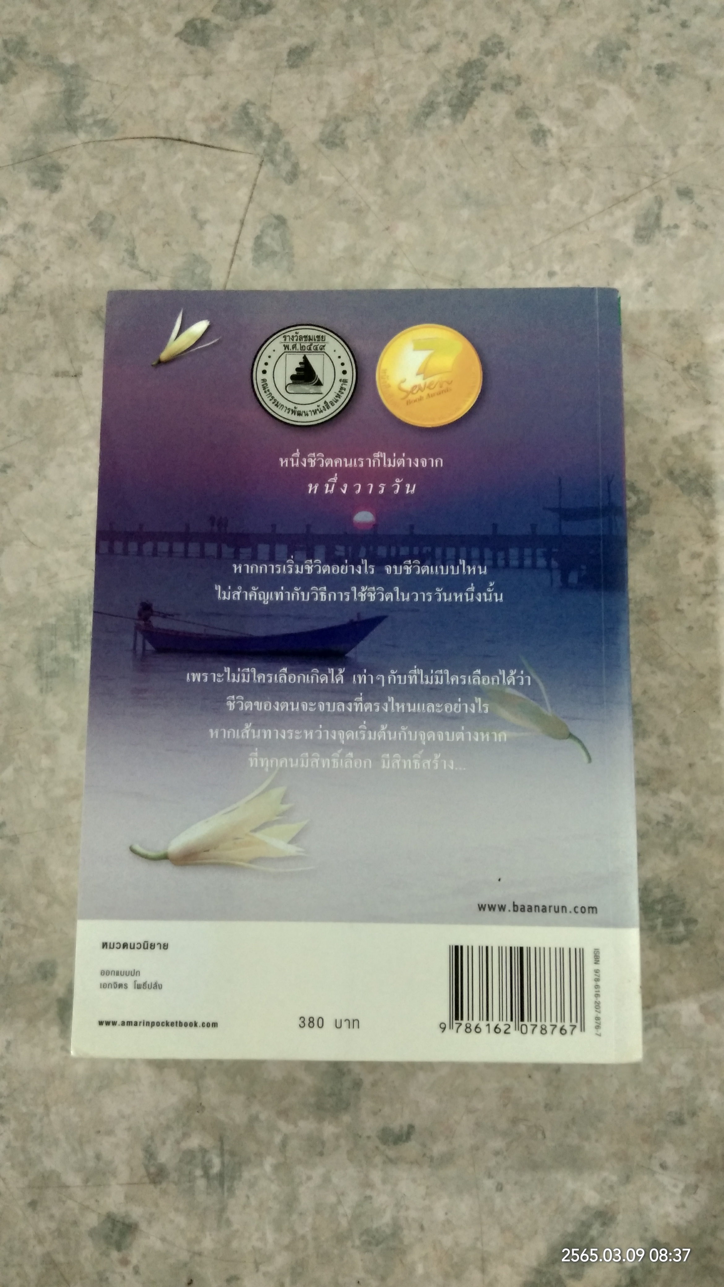 ในวารวัน / ปิยะพร ศักดิ์เกษม