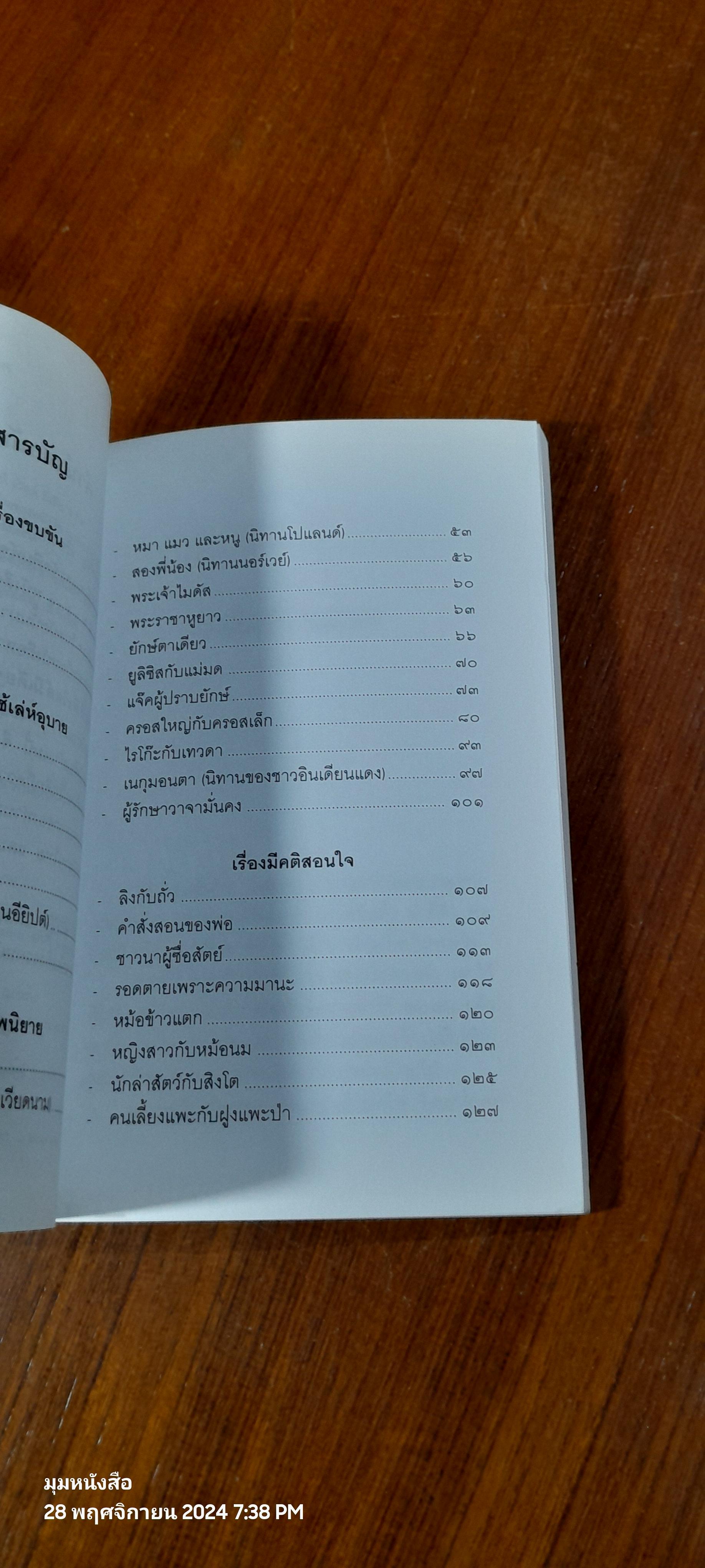 ชุมนุมนิทานต่างประเทศ / ชัย เรืองศิลป์