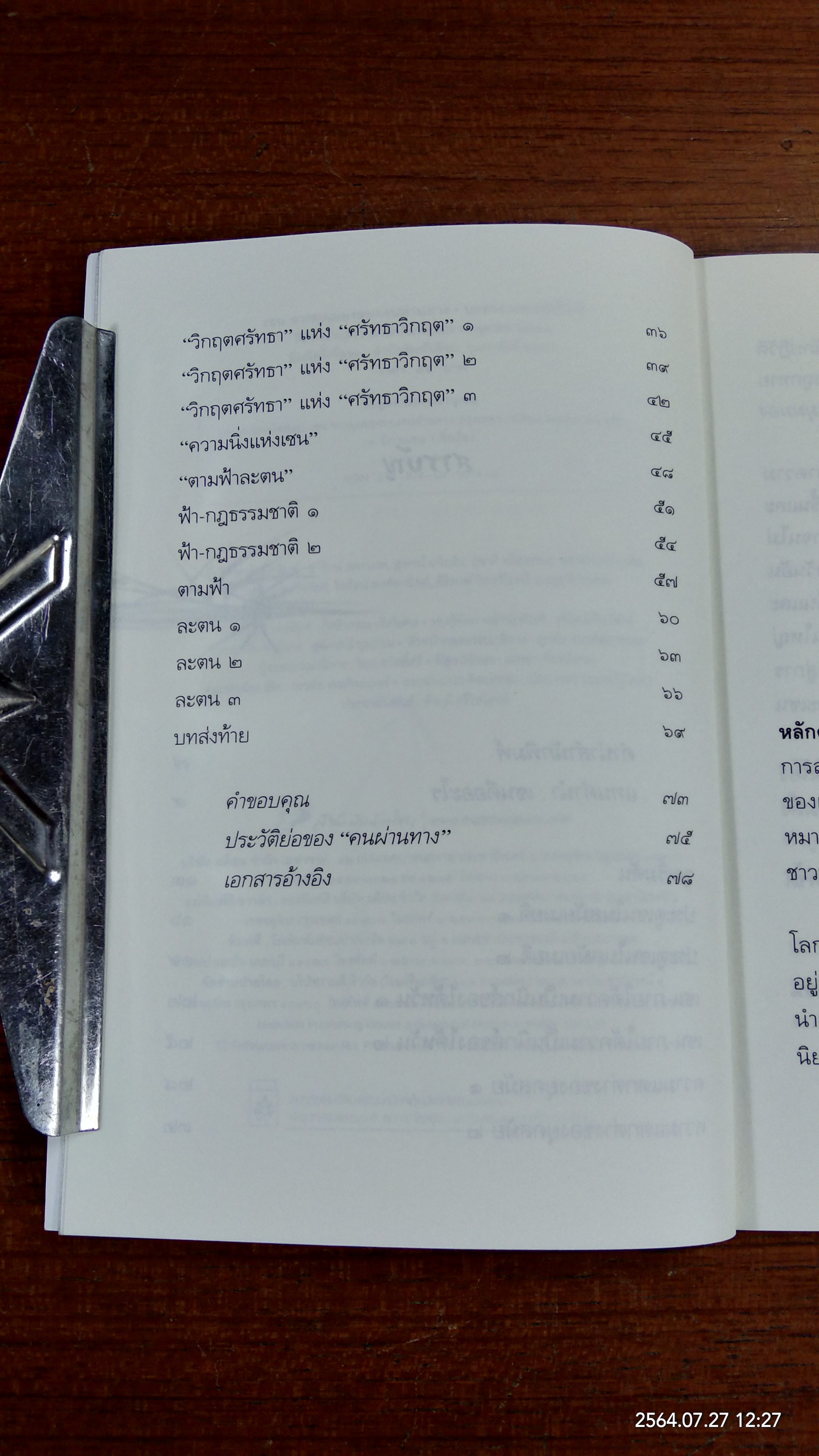 "เซน" จากมุมมองของคนผ่านทาง / บรรจง บรรเจิดศิลป์