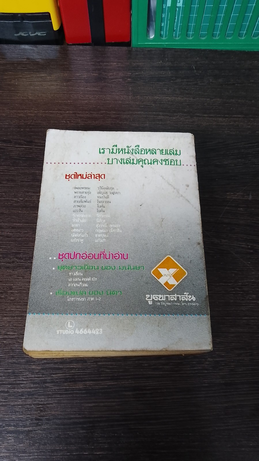 พระจันทร์สีน้ำเงิน / สุวรรณี สุคนธา