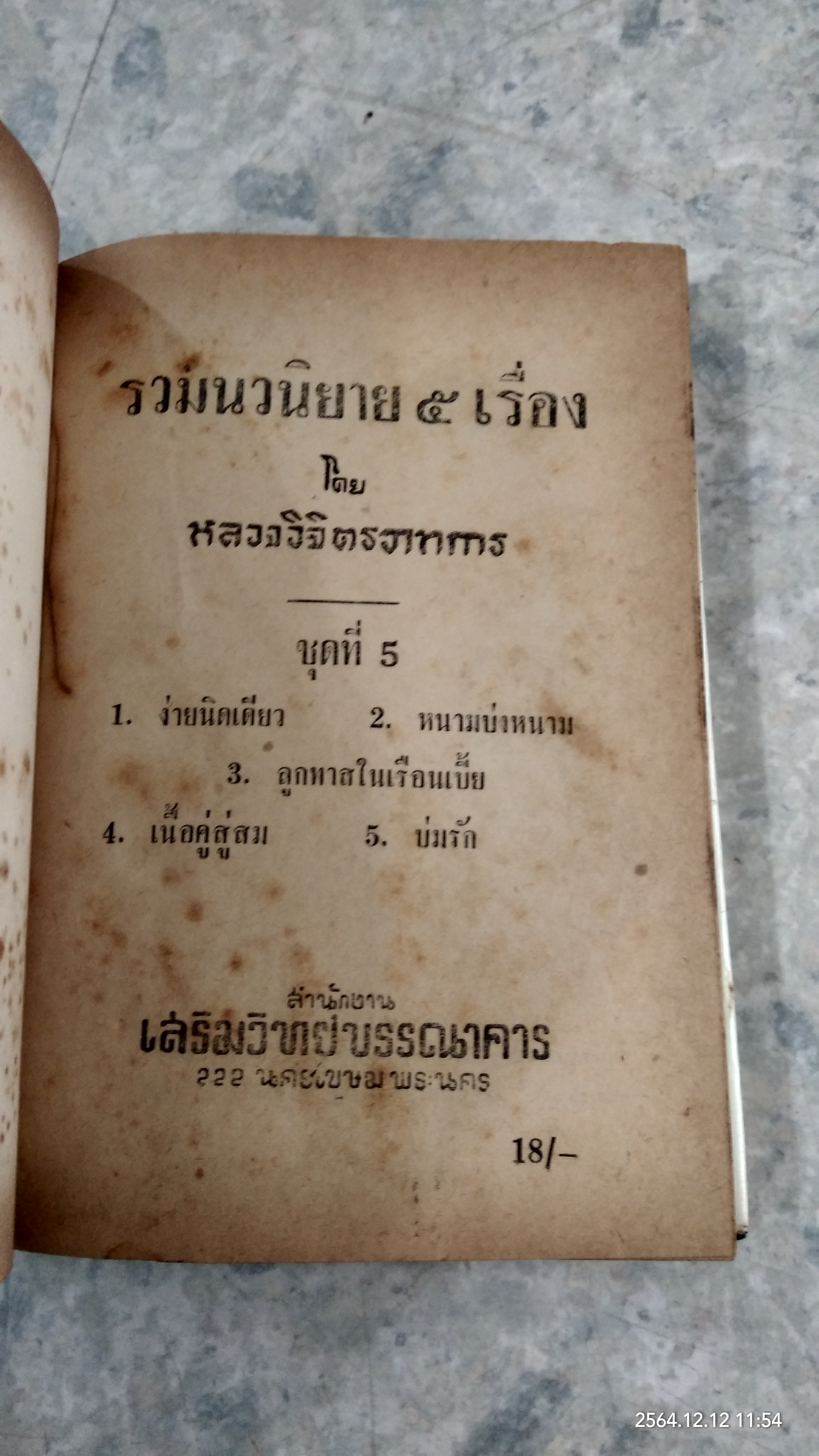 รวมนวนิยาย ๕ เรื่อง ของ พลตรี หลวงวิจิตรวาทการ ชุดที่ ๕