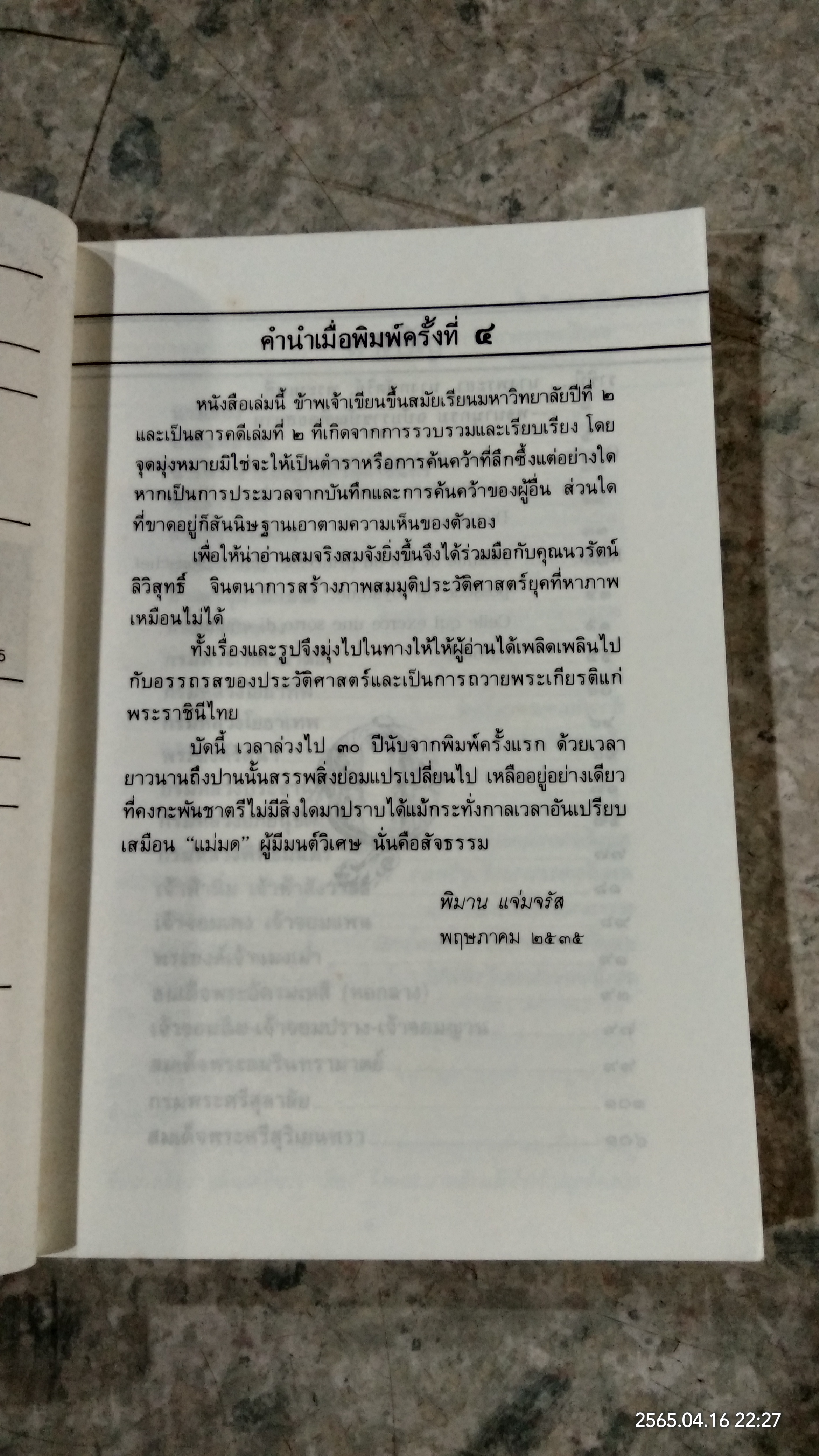 ๔๙ ราชินีไทย / พิมาน แจ่มจรัส