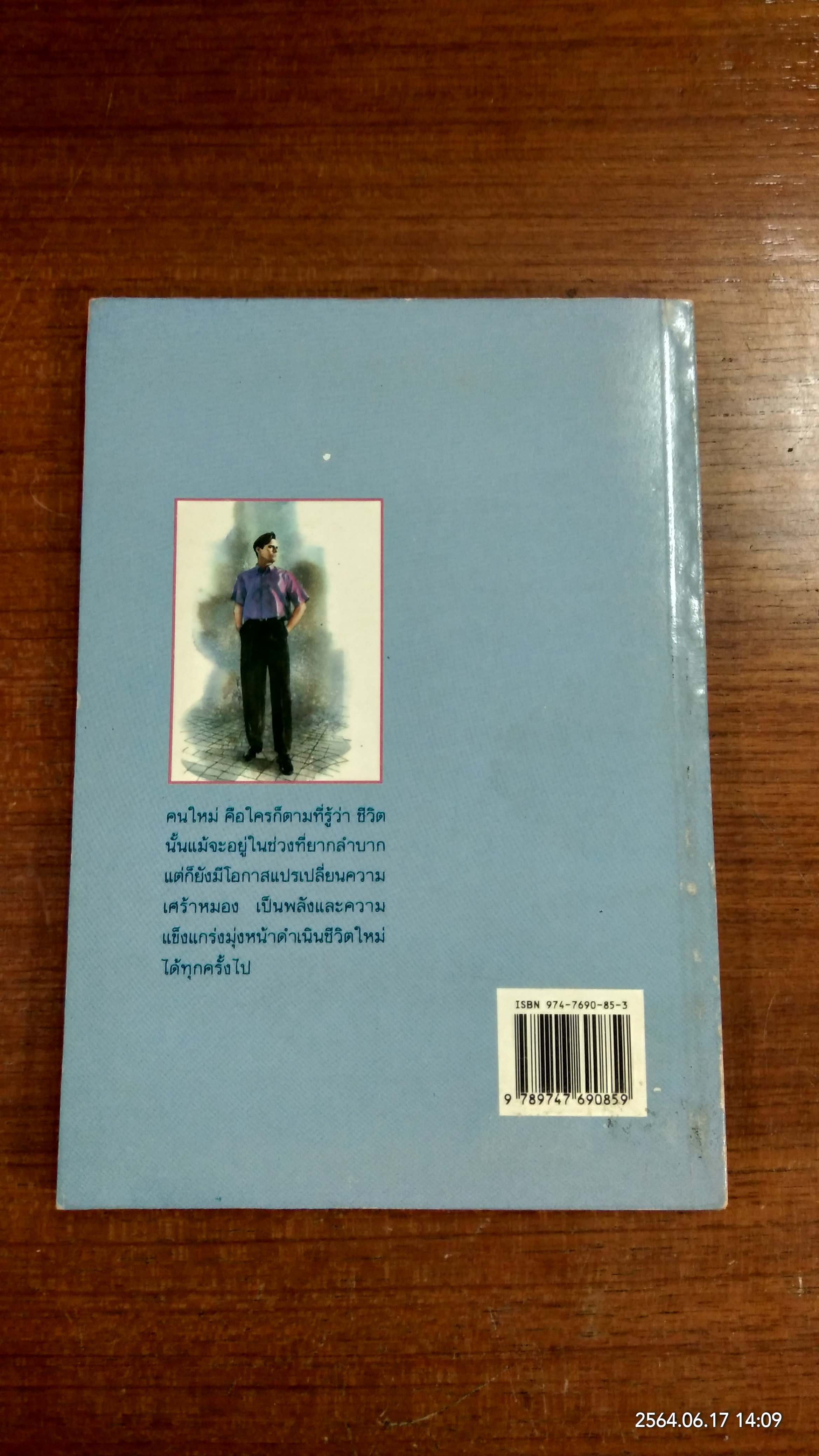 คนใหม่ / วีระ ธีรภัทร