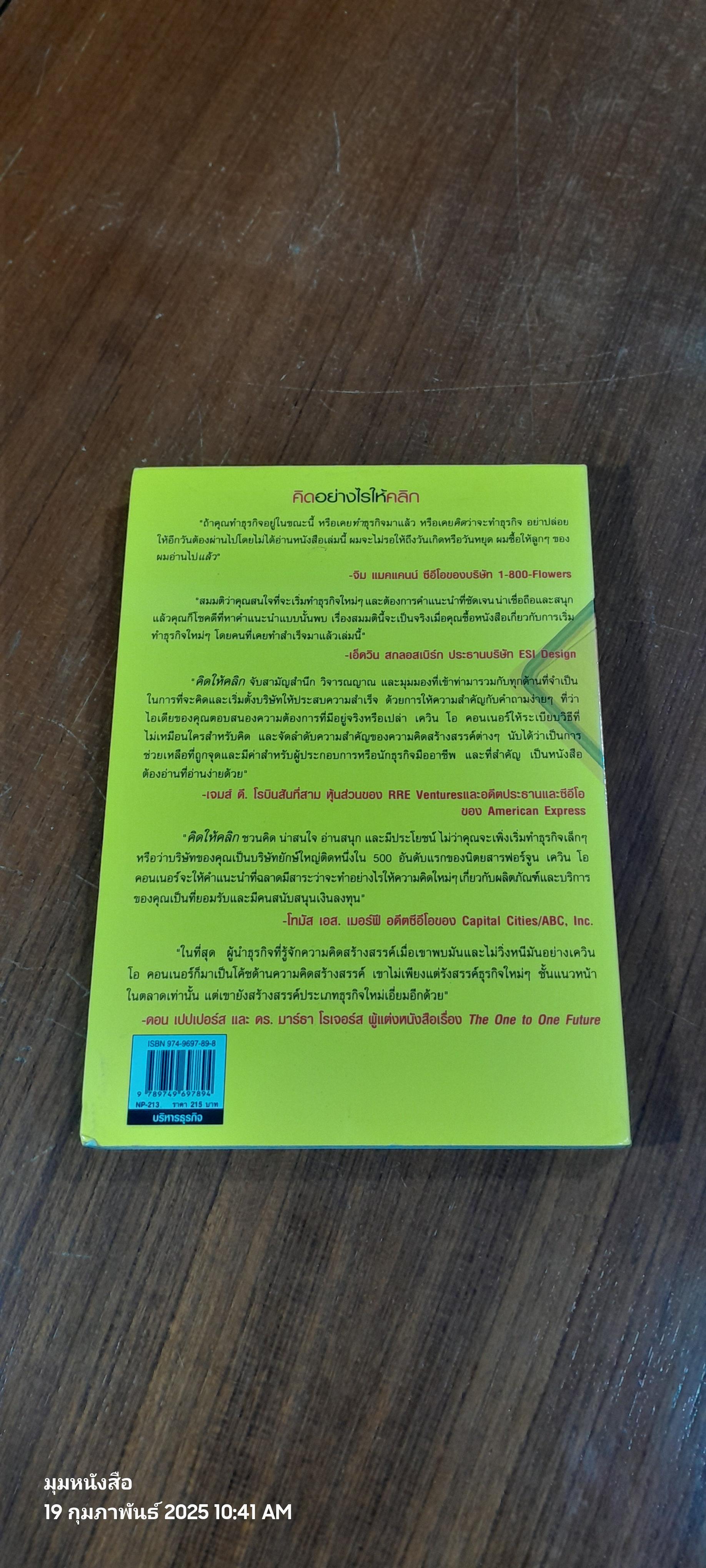 คิดให้คลิก / HEVIN O' CONNER