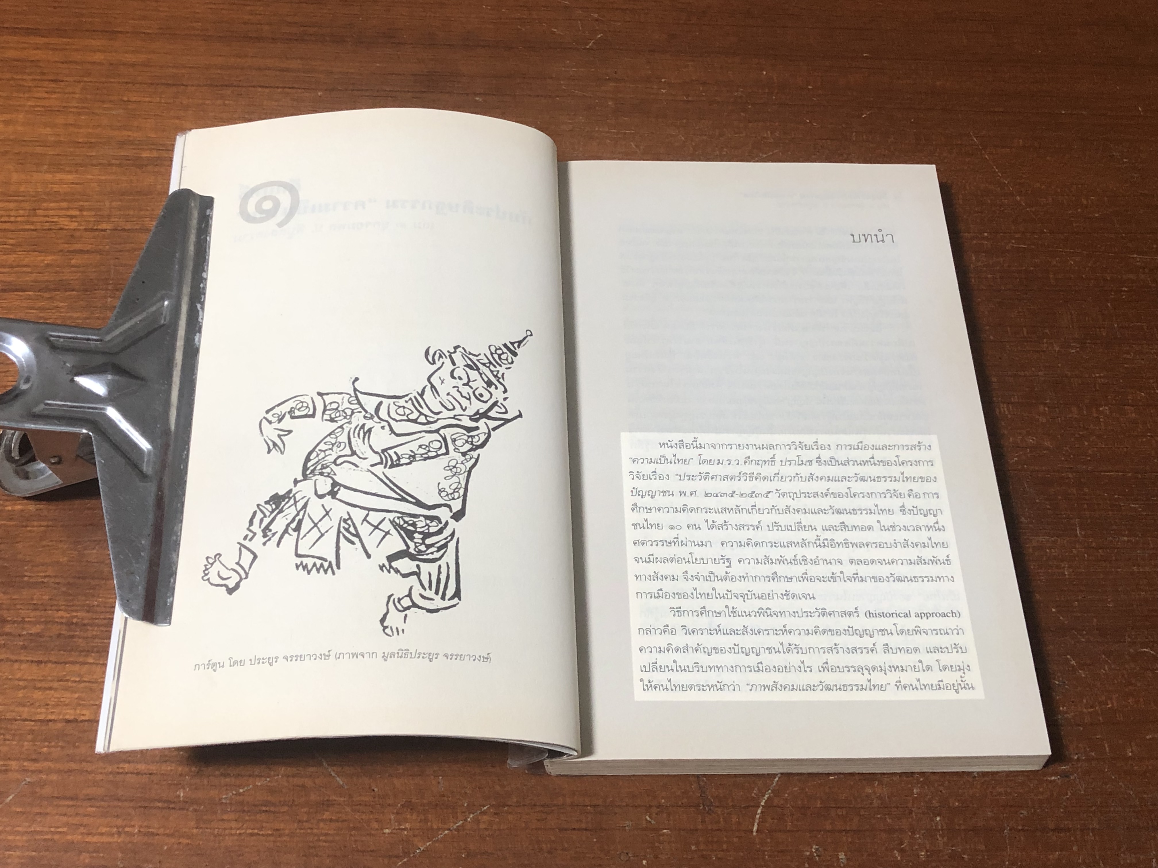 คึกฤทธิ์กับประดิษฐกรรม "ความเป็นไทย" เล่ม ๑ ยุคจอมพล ป. พิบูลสงคราม / สายชล สัตยานุรักษ์