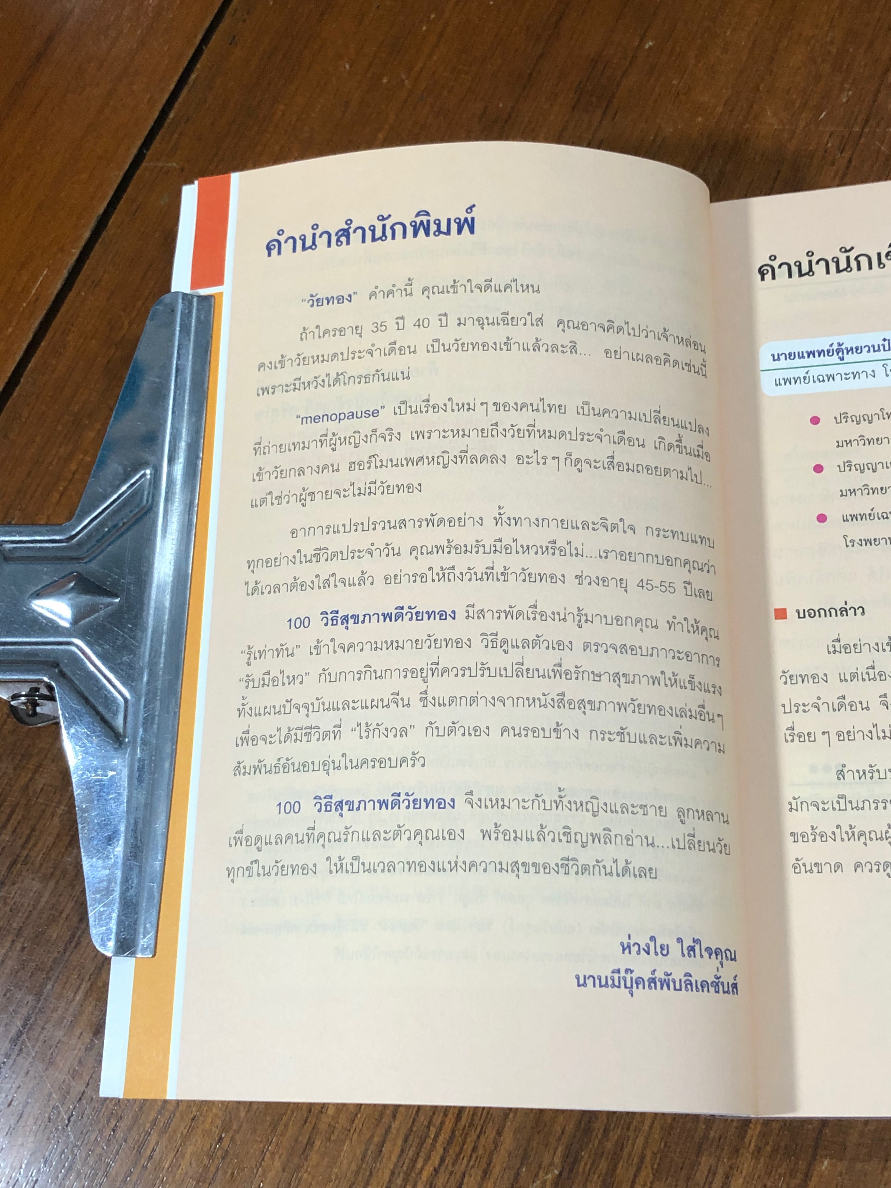 100 วิธี สุขภาพดีวัยทอง / นพ.ตู้หยวนป๋อ