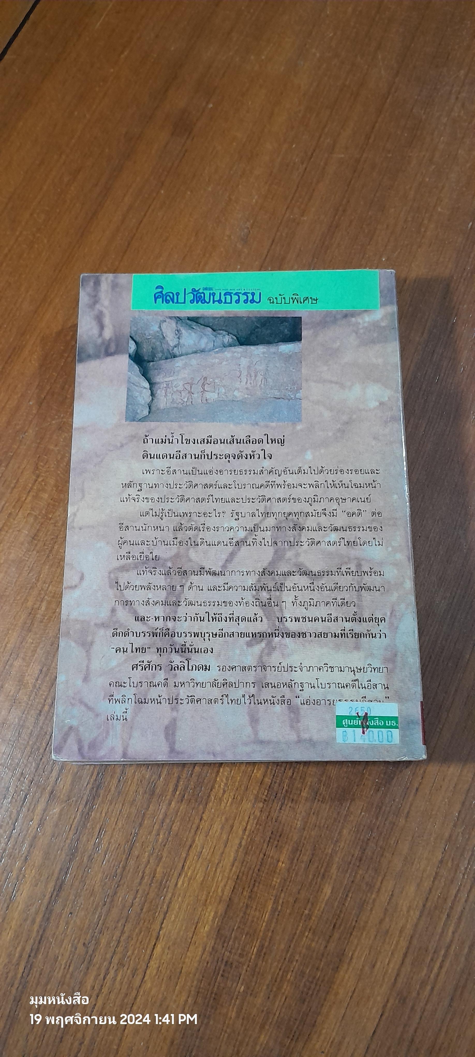 แอ่งอารยธรรมอีสาน / รศ.ศรีศักร วัลลิโภดม