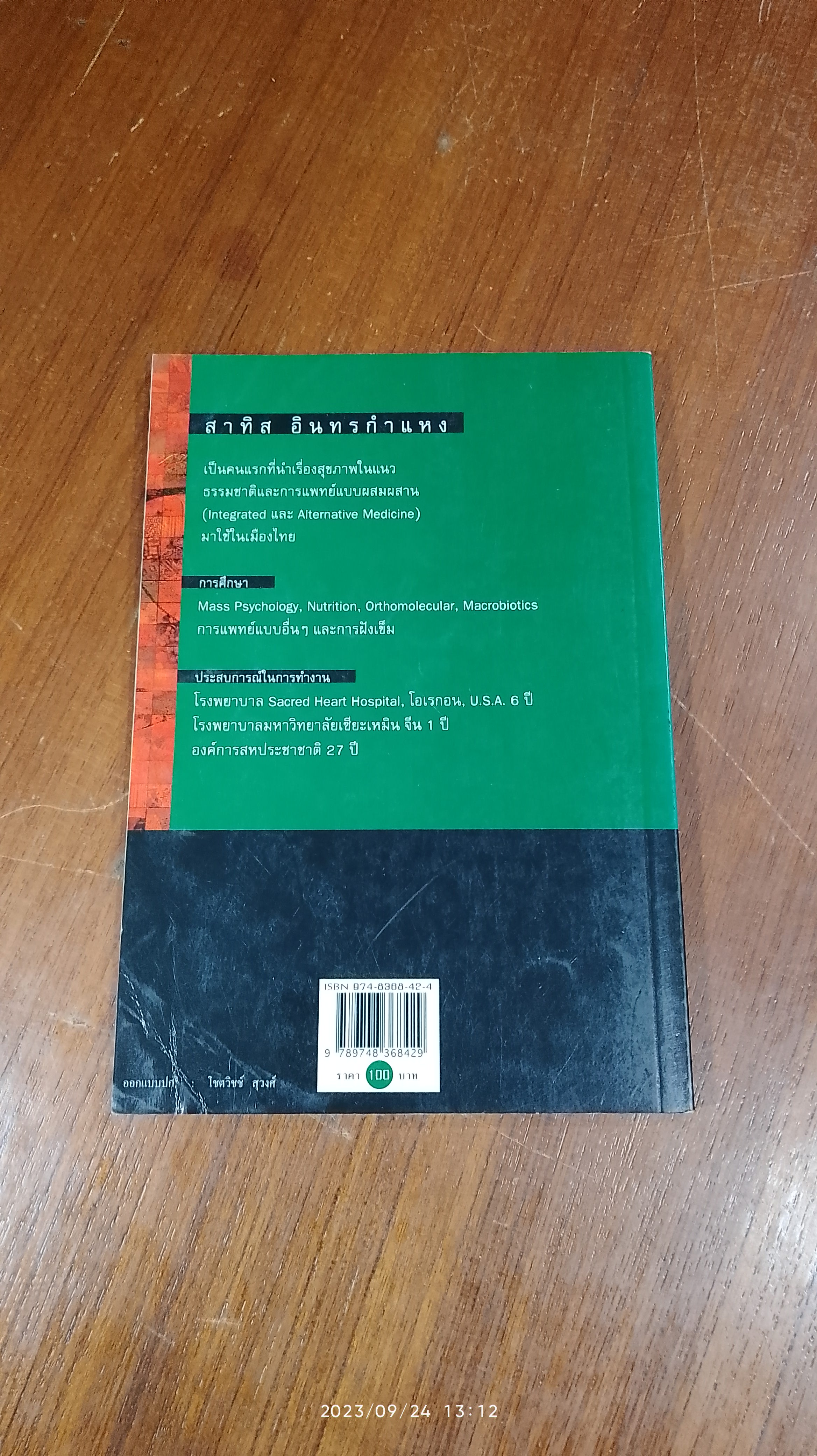 ชีวจิต / สาทิส อินทรกำแหง