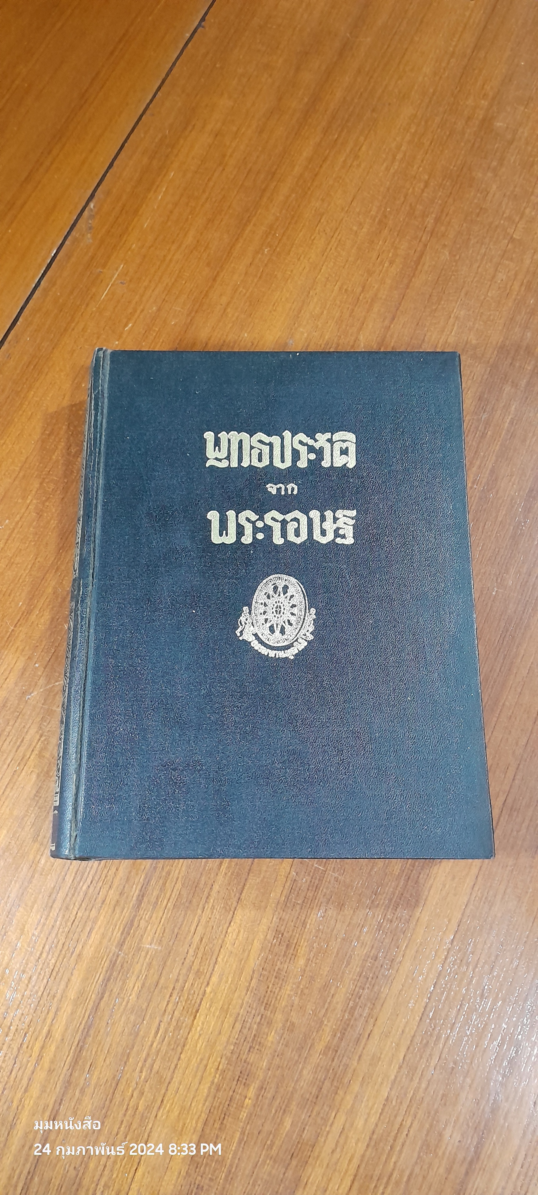 พุทธประวัติจากพระโอษฐ์