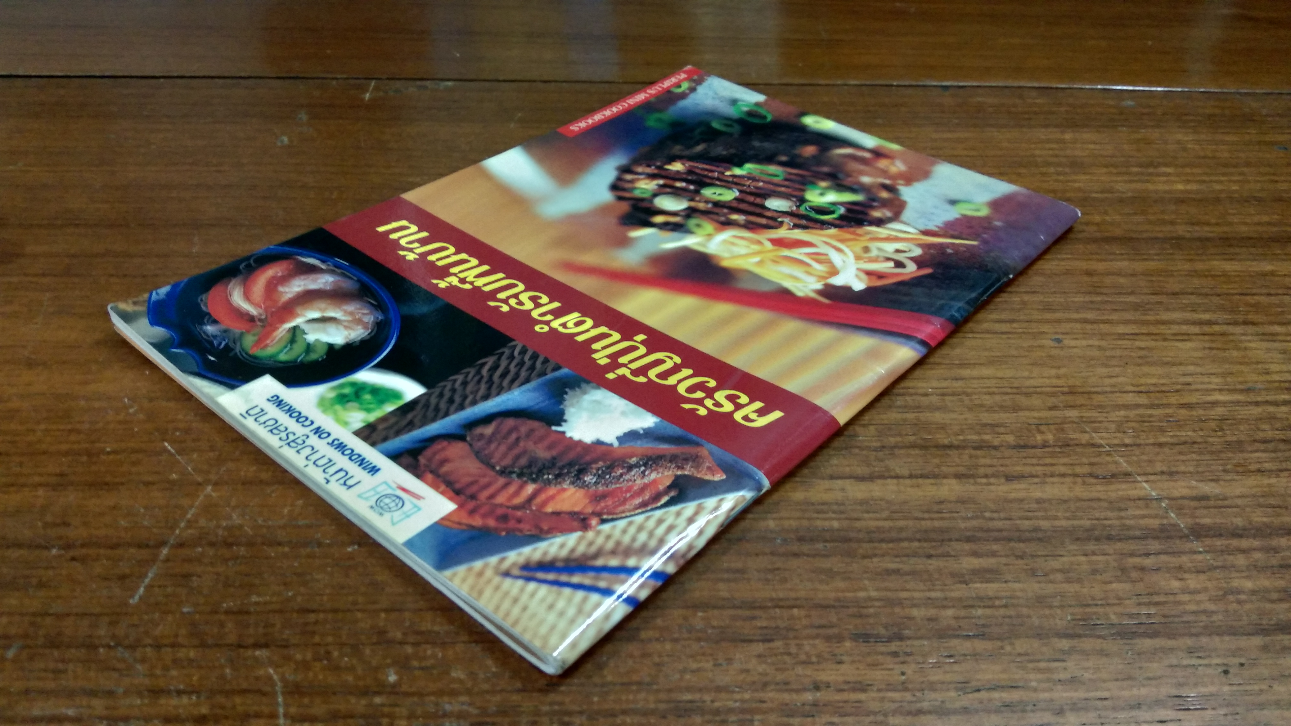 ครัวญี่ปุ่นตำรับพื้นบ้าน / หน้าต่างสู่รสชาติ