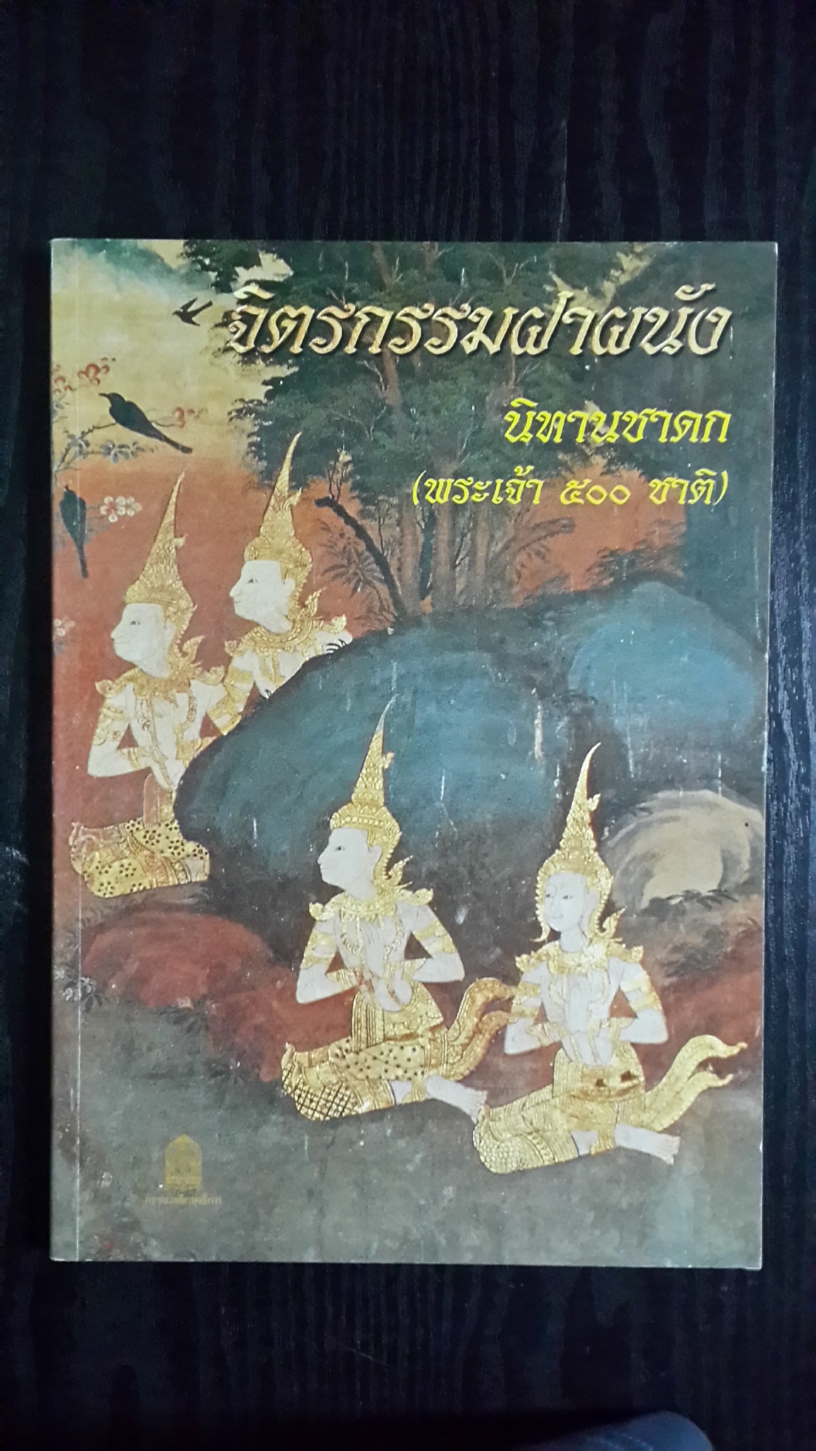 จิตรกรรมฝาผนัง : นิทานชาดก (พระเจ้า ๕๐๐ ชาติ)