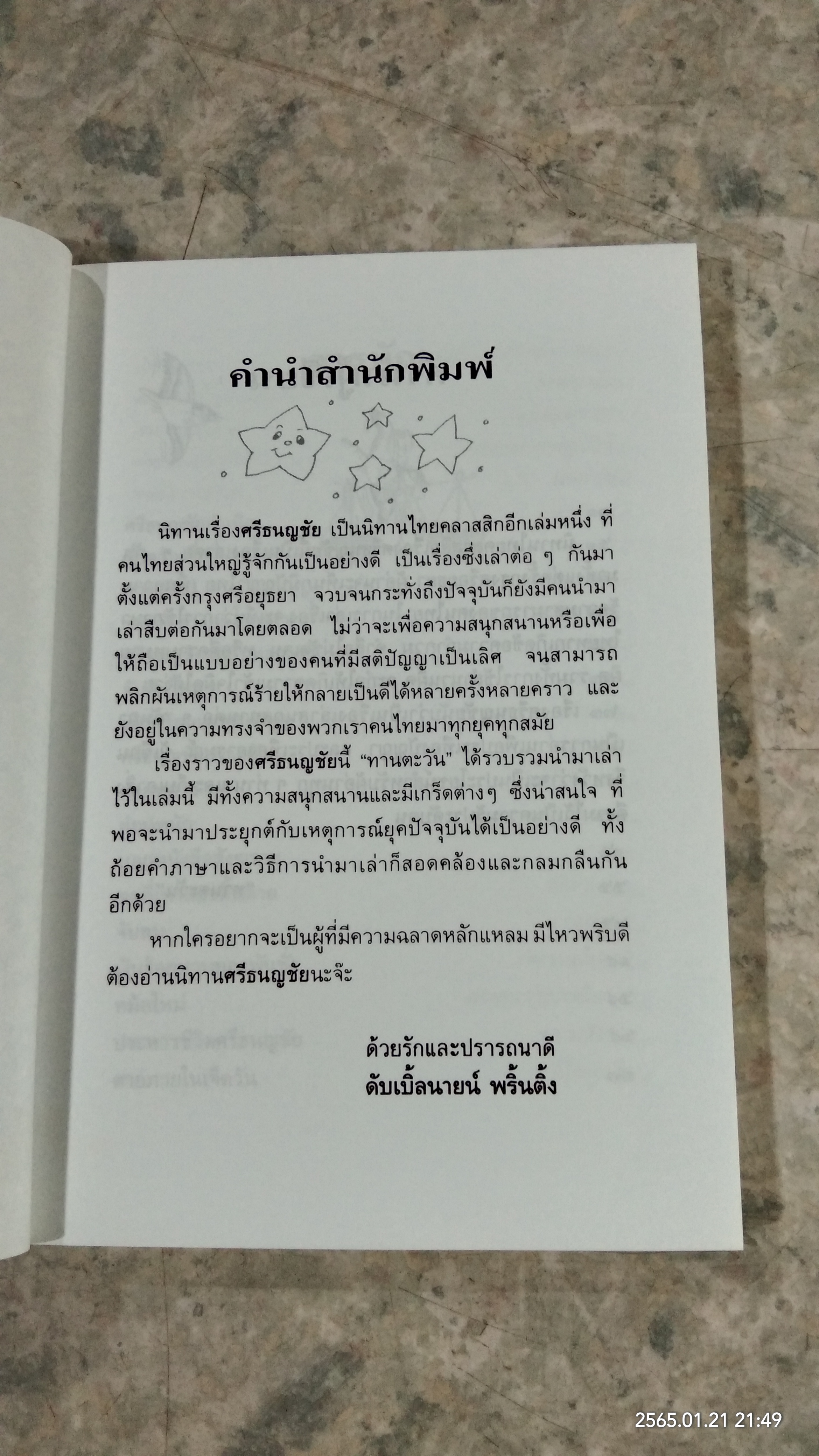 ศรีธนญชัย / ทานตะวัน