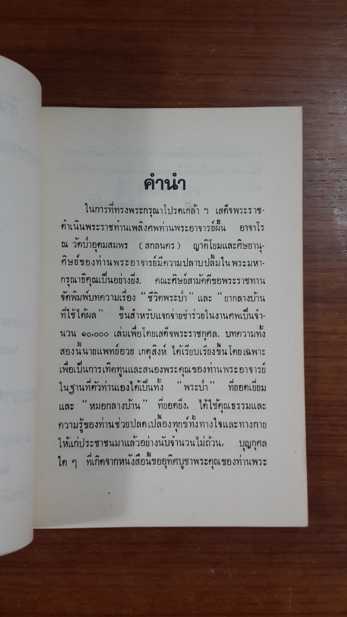 ชีวิตพระป่า ตำรายากลางบ้าน : อนุสรณ์ในงานพระราชทานเพลิงศพ พระอาจารย์ฝั้น อาจาโร