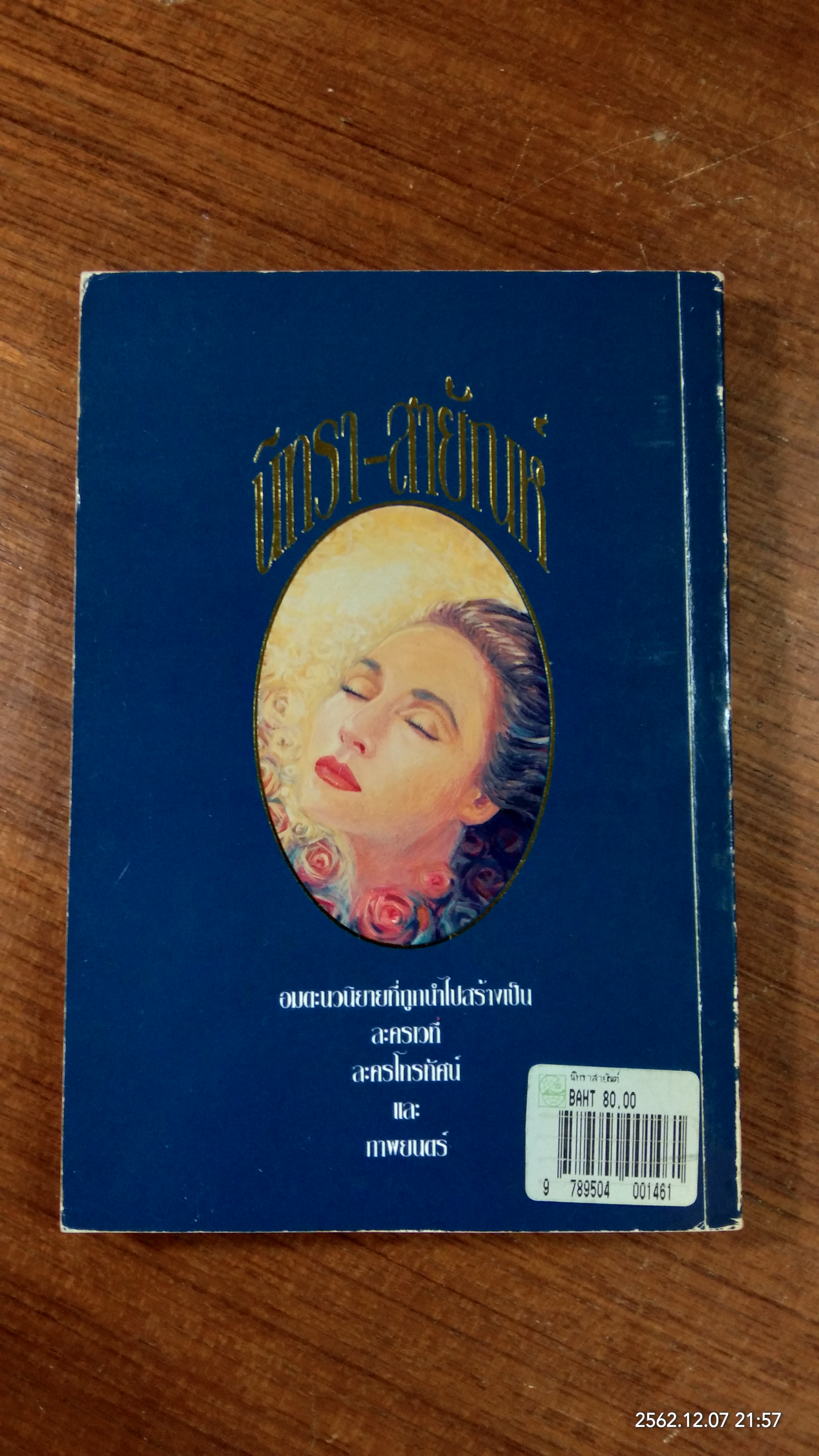 นิทรา-สายัณห์ / อิงอร