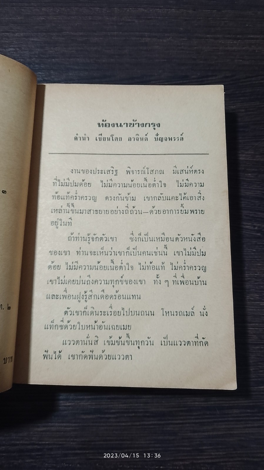 ท้องนาข้างกรุง เล่ม 1 / ประเสริฐ พิจารณ์โสภณ