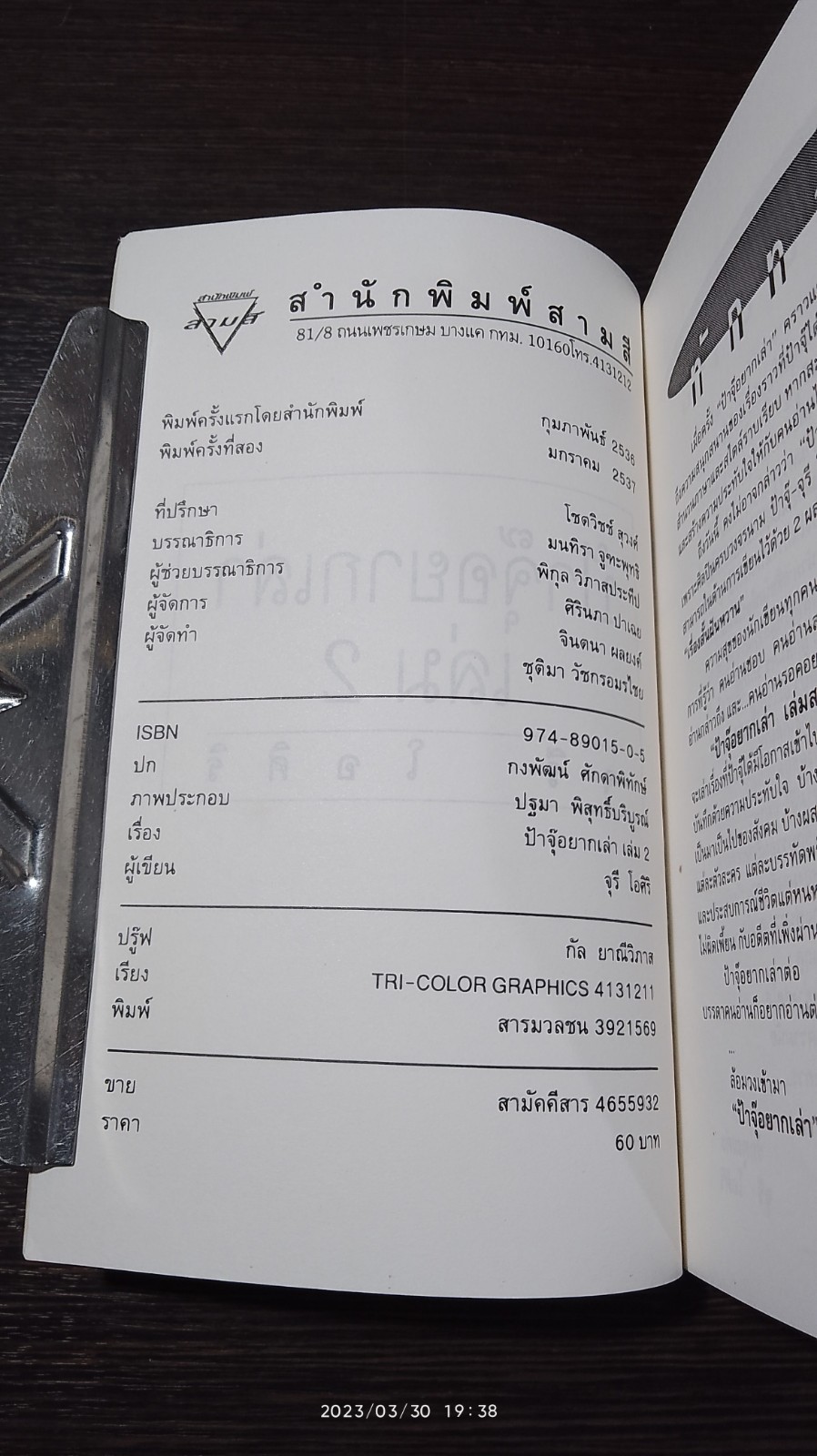 ป้าจุ๊อยากเล่า เล่ม 2 / จุรี โอศิริ