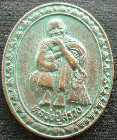 เหรียญ หลวงปู่สรวง เทวดาเดินดิน