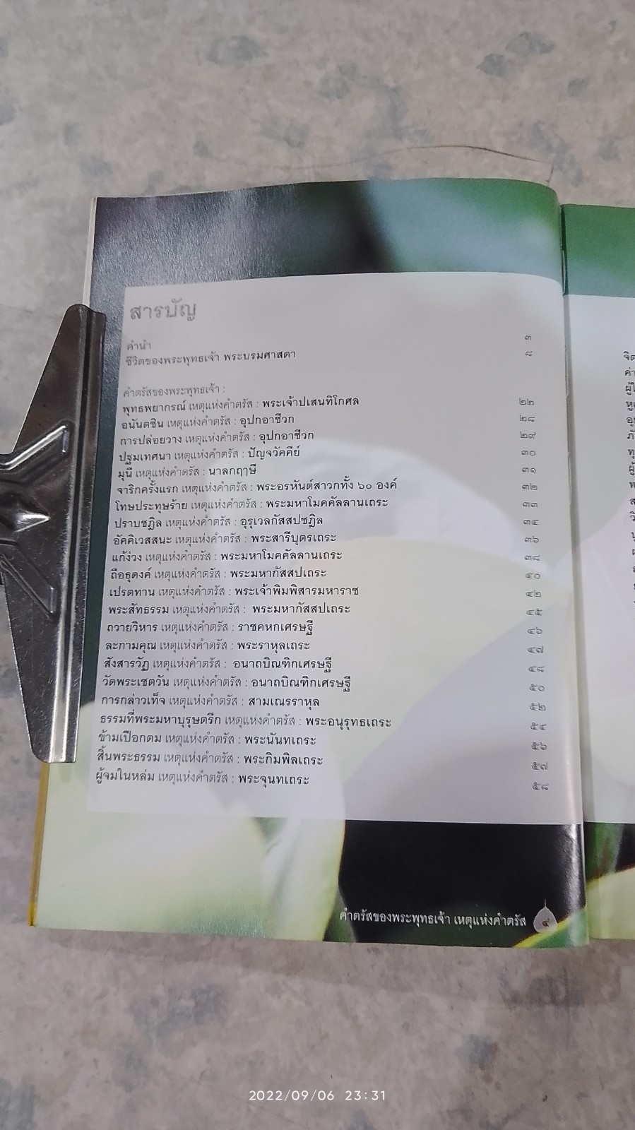 คำตรัสของพระพุทธเจ้า เหตุแห่งคำตรัส (มีรอยโดนน้ำ) / นิดดา หงษ์วิวัฒน์