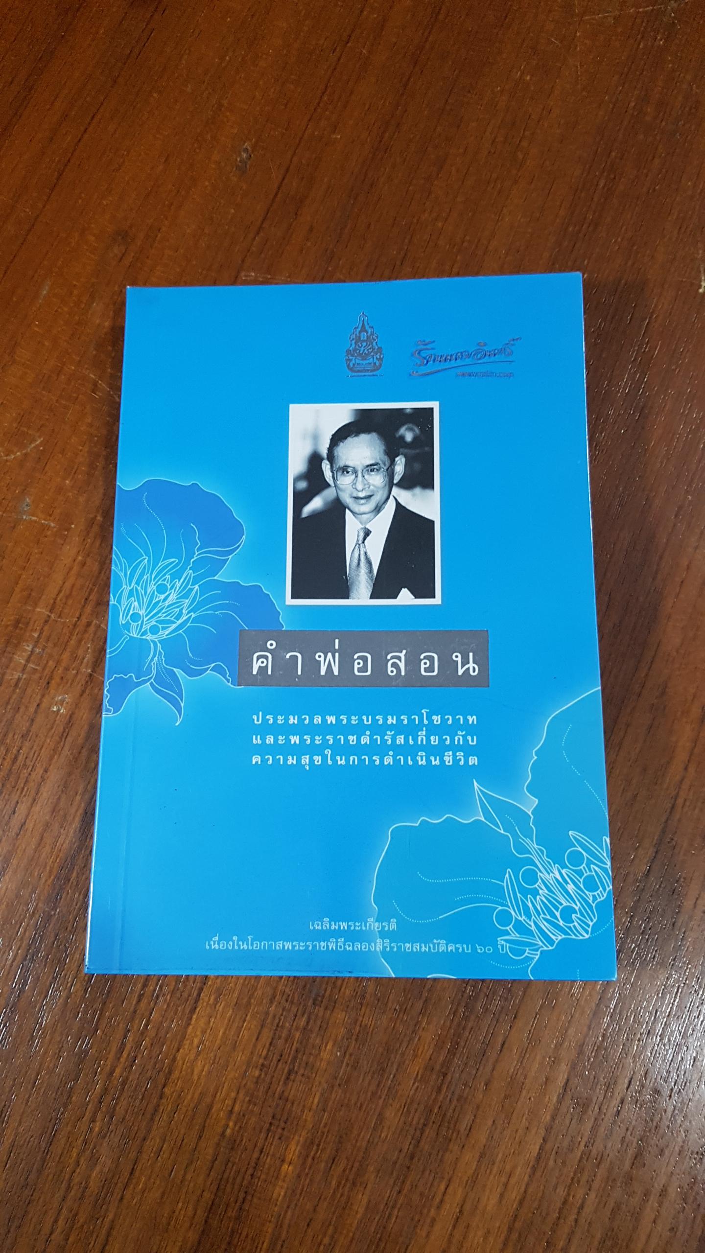 คำพ่อสอน
